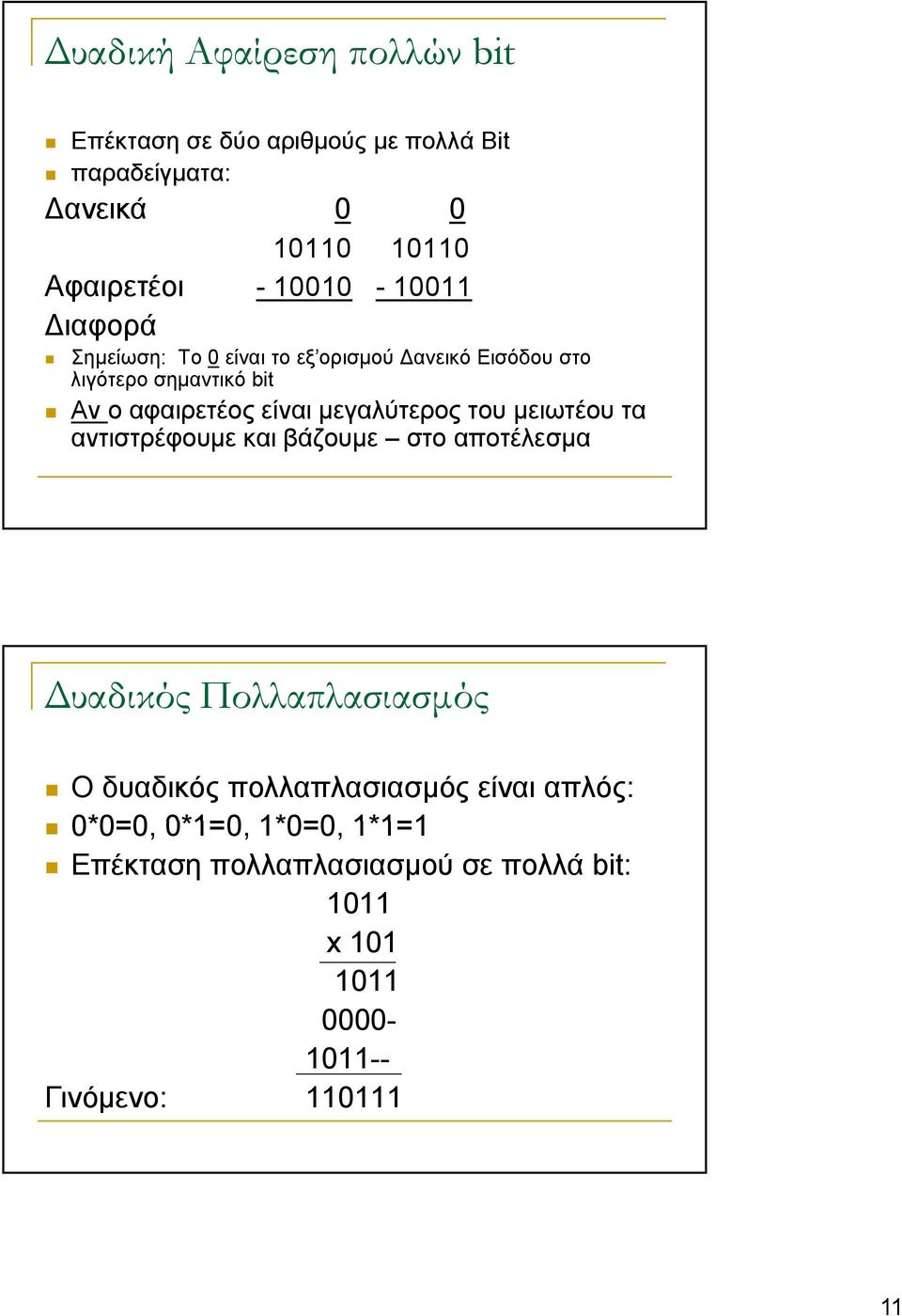 είναι μεγαλύτερος του μειωτέου τα αντιστρέφουμε και βάζουμε στο αποτέλεσμα Δυαδικός Πολλαπλασιασμός Ο δυαδικός