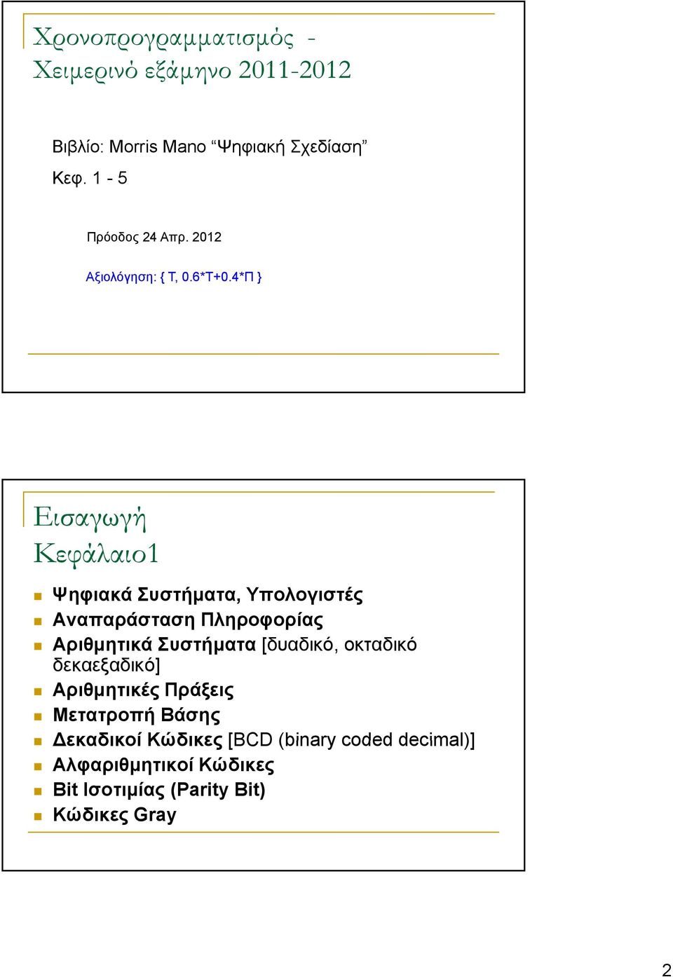 4*Π } Εισαγωγή Κεφάλαιο1 Ψηφιακά Συστήματα, Υπολογιστές Αναπαράσταση Πληροφορίας Αριθμητικά Συστήματα