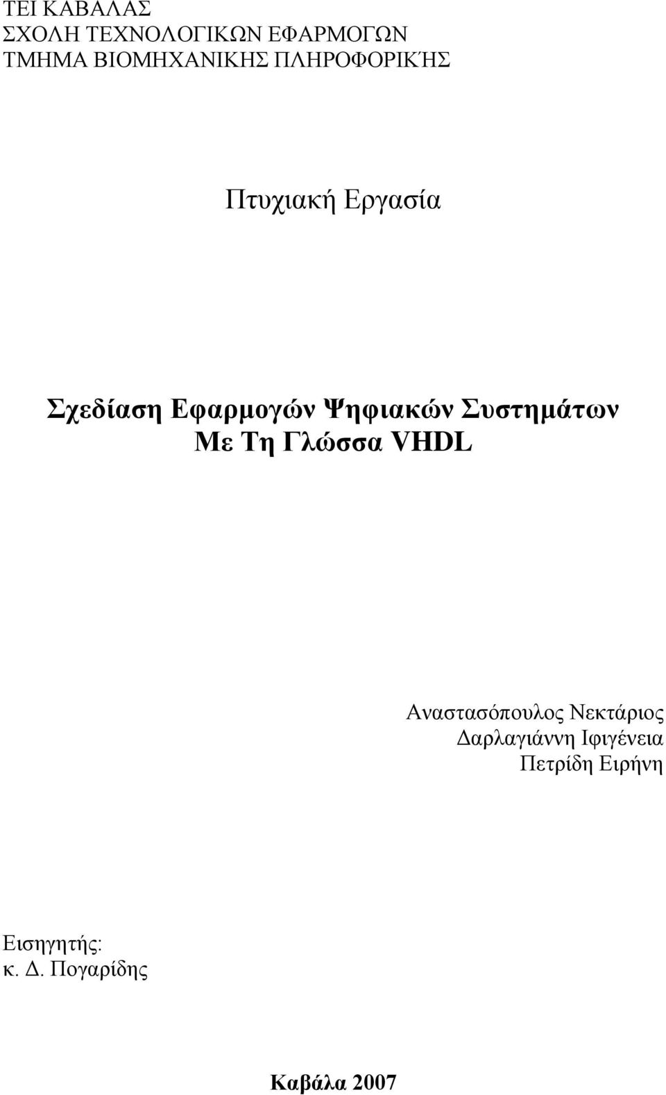 Συστημάτων Με Τη Γλώσσα VHDL Αναστασόπουλος Νεκτάριος