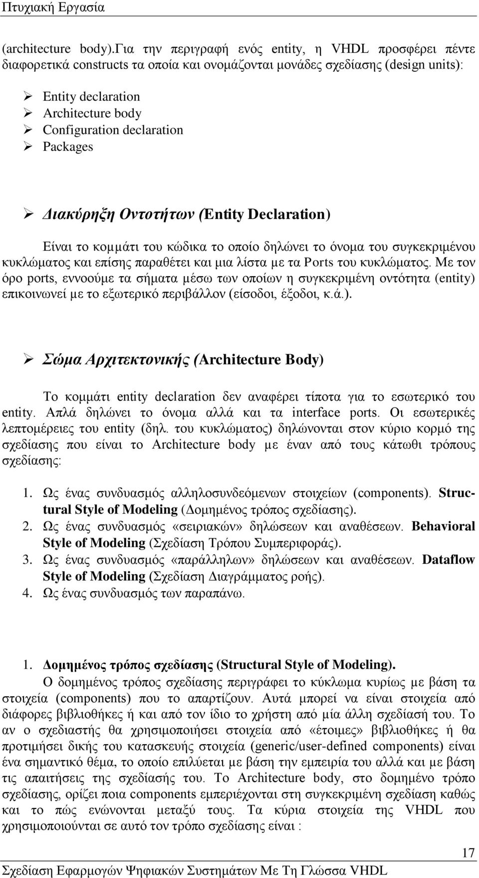 Packages Διακύρηξη Οντοτήτων (Entity Declaration) Είναι το κοµµάτι του κώδικα το οποίο δηλώνει το όνομα του συγκεκριμένου κυκλώματος και επίσης παραθέτει και μια λίστα µε τα Ports του κυκλώματος.