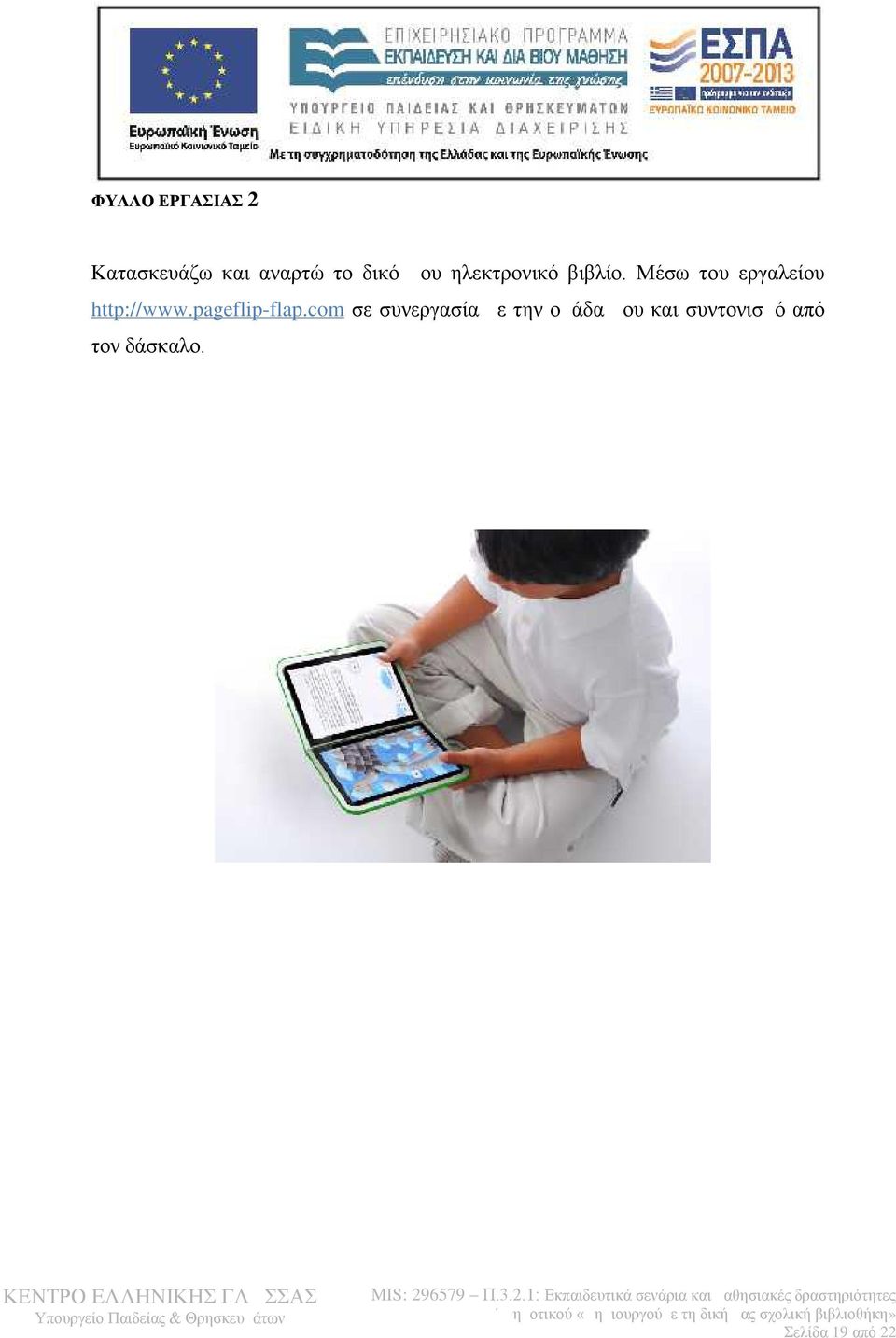 Μέσω του εργαλείου http://www.pageflip-flap.