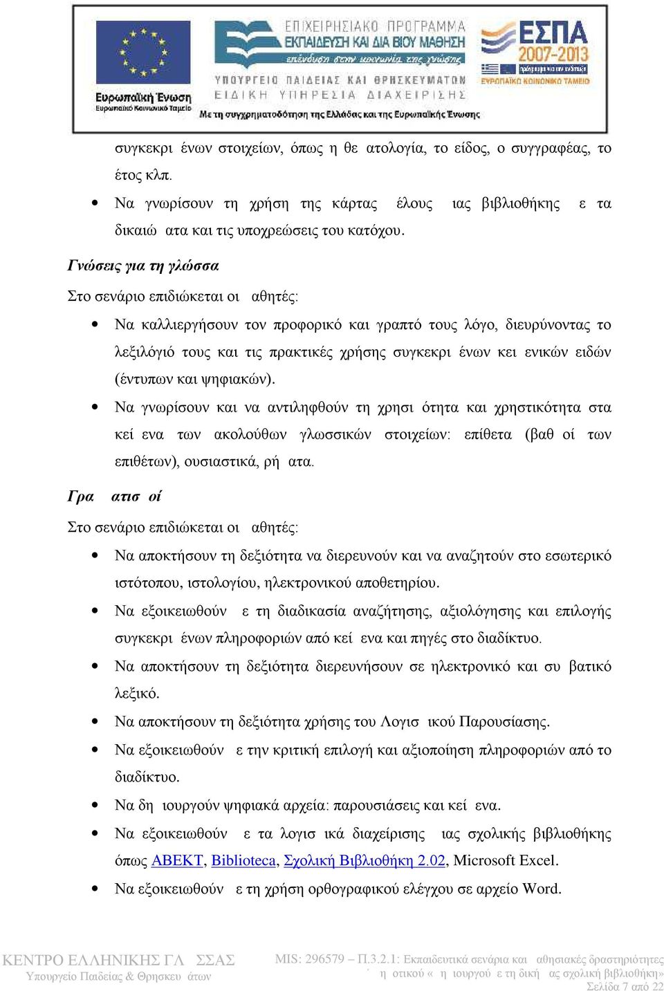 (έντυπων και ψηφιακών). Να γνωρίσουν και να αντιληφθούν τη χρησιμότητα και χρηστικότητα στα κείμενα των ακολούθων γλωσσικών στοιχείων: επίθετα (βαθμοί των επιθέτων), ουσιαστικά, ρήματα.