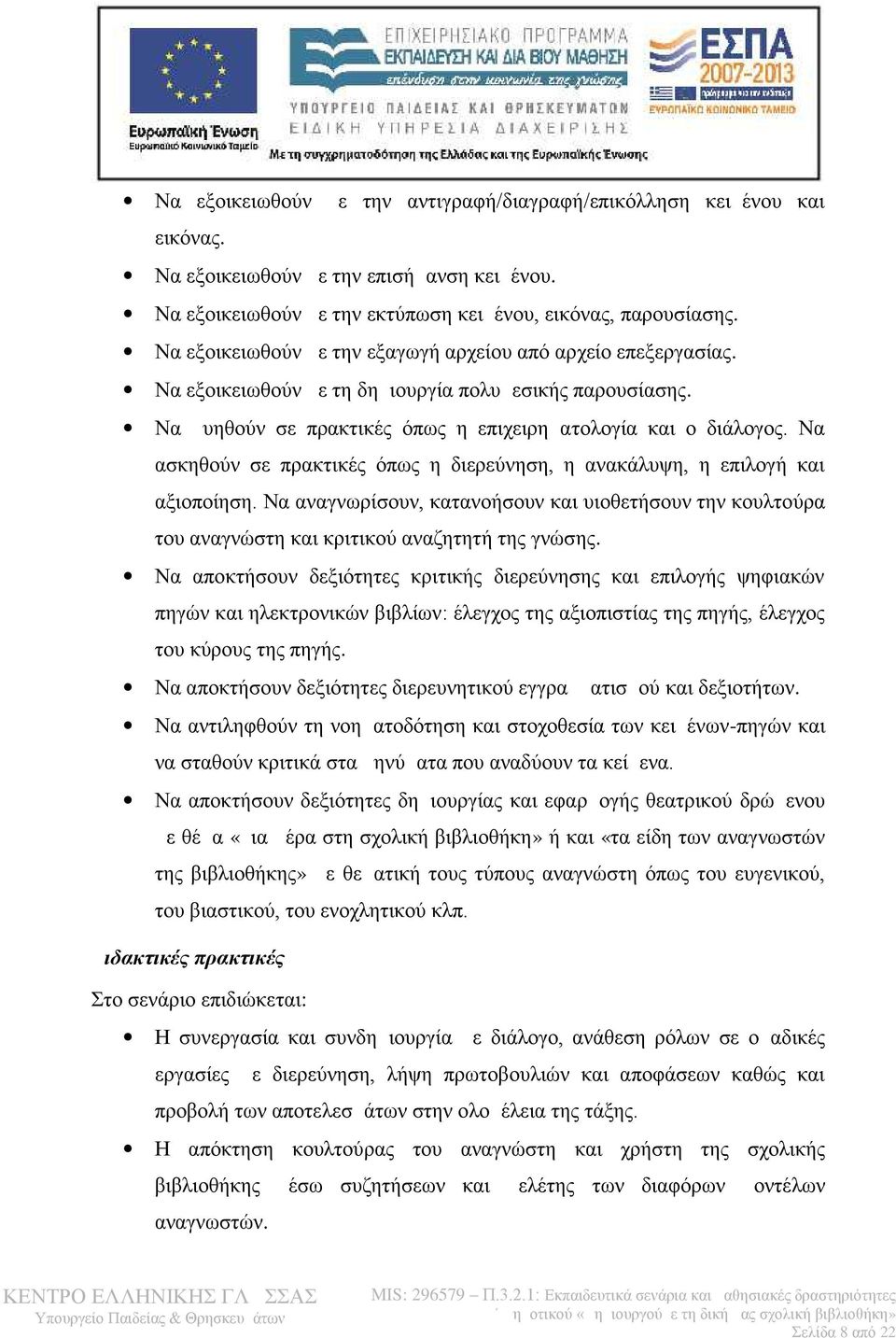 Να ασκηθούν σε πρακτικές όπως η διερεύνηση, η ανακάλυψη, η επιλογή και αξιοποίηση. Να αναγνωρίσουν, κατανοήσουν και υιοθετήσουν την κουλτούρα του αναγνώστη και κριτικού αναζητητή της γνώσης.
