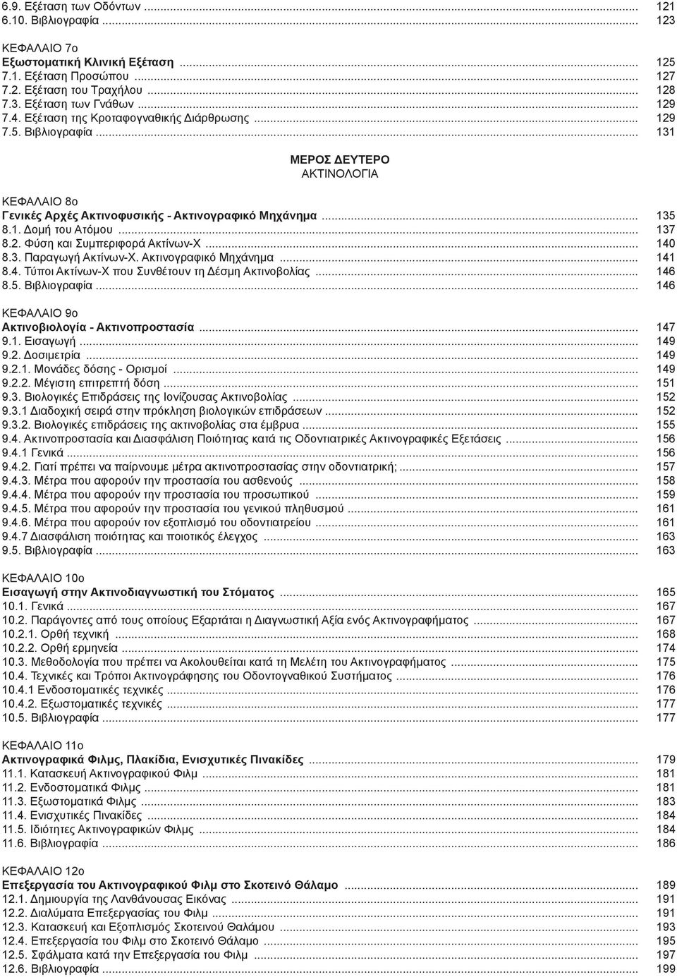 2. Φύση και Συμπεριφορά Ακτίνων-Χ... 140 8.3. Παραγωγή Ακτίνων-Χ. Ακτινογραφικό Μηχάνημα... 141 8.4. Τύποι Ακτίνων-Χ που Συνθέτουν τη Δέσμη Ακτινοβολίας... 146 8.5. Βιβλιογραφία.