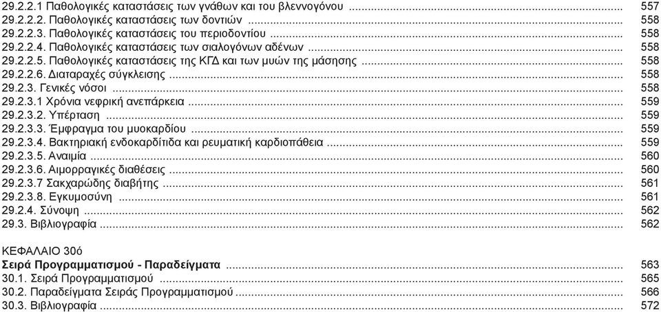 Γενικές νόσοι... 558 29.2.3.1 Χρόνια νεφρική ανεπάρκεια... 559 29.2.3.2. Υπέρταση... 559 29.2.3.3. Έμφραγμα του μυοκαρδίου... 559 29.2.3.4. Βακτηριακή ενδοκαρδίτιδα και ρευματική καρδιοπάθεια... 559 29.2.3.5. Αναιμία.