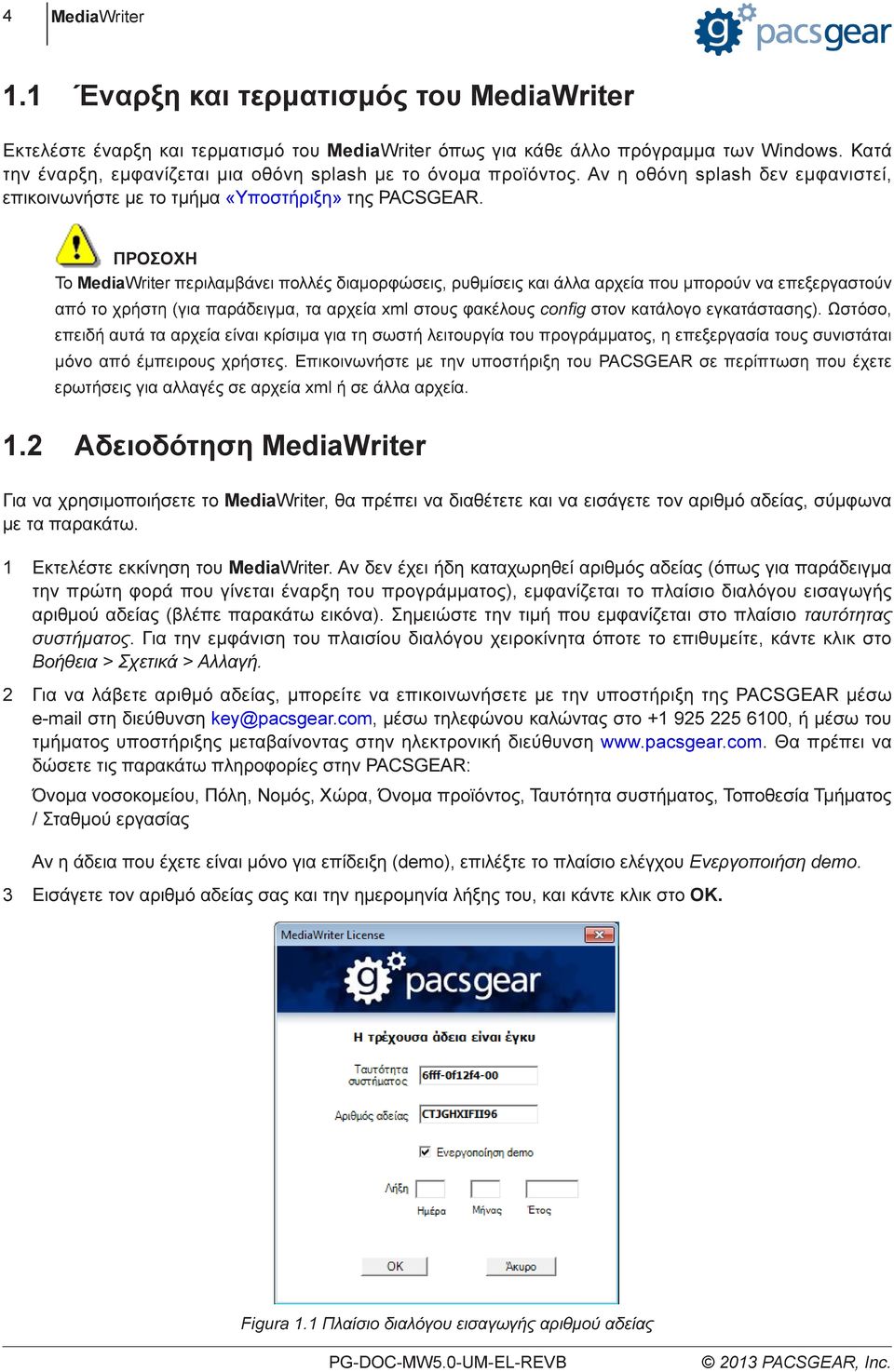 ΠΡΟΣΟΧΗ Το MediaWriter περιλαμβάνει πολλές διαμορφώσεις, ρυθμίσεις και άλλα αρχεία που μπορούν να επεξεργαστούν από το χρήστη (για παράδειγμα, τα αρχεία xml στους φακέλους config στον κατάλογο