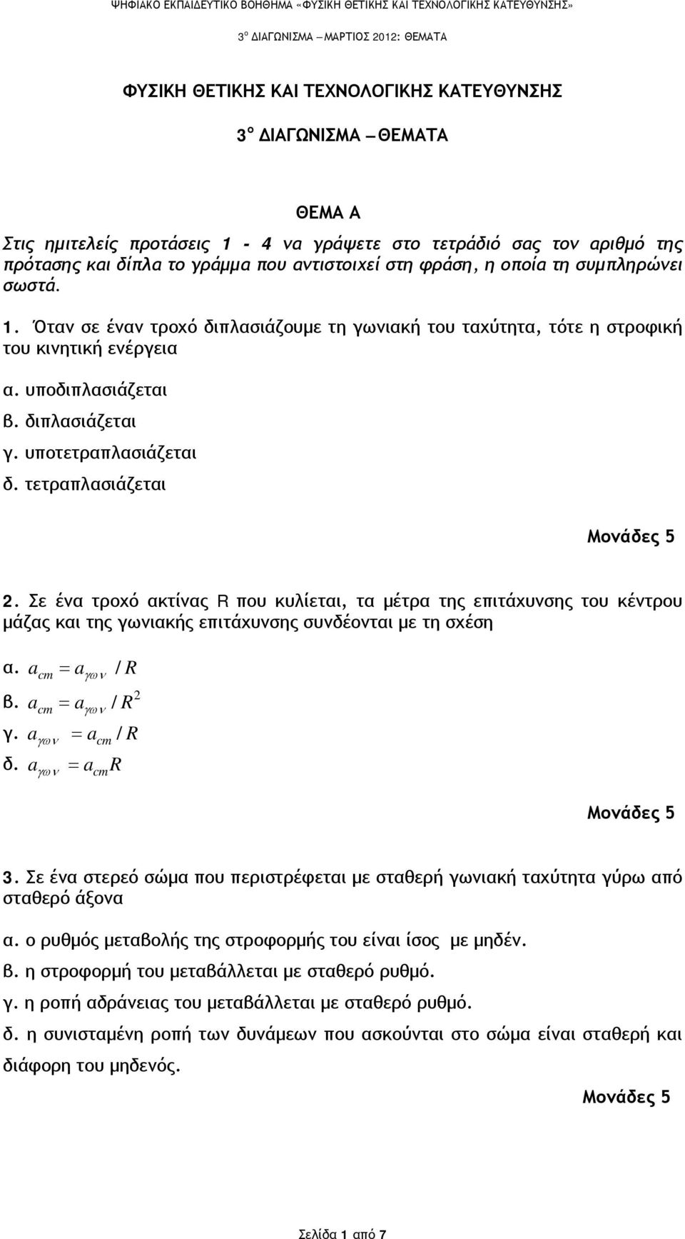 διπλασιάζεται γ. υποτετραπλασιάζεται δ. τετραπλασιάζεται Μονάδες 5. Σε ένα τροχό ακτίνας R που κυλίεται, τα μέτρα της επιτάχυνσης του κέντρου μάζας και της ιακής επιτάχυνσης συνδέονται με τη σχέση α.