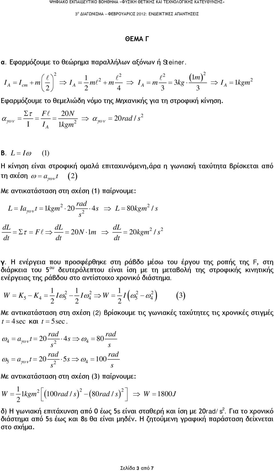 L= Iω (1) Η κίνηση είναι στροφική ομαλά επιταχυνόμενη,άρα η ιακή ταχύτητα βρίσκεται από ω = a t τη σχέση ( ) Με αντικατάσταση στη σχέση (1) παίρνουμε: rad L = Ia t = 1kgm 0 4 L = 80 kgm / dl dl dl =Σ