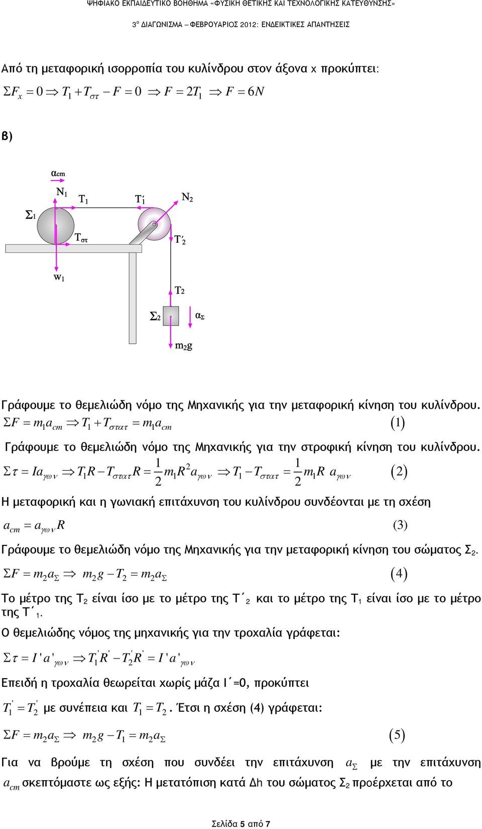 1 1 Σ τ = Ia TR 1 Tστατ R= mr 1 a T1 Tστατ = mr 1 a ( ) Η μεταφορική και η ιακή επιτάχυνση του κυλίνδρου συνδέονται με τη σχέση a = a R (3) Γράφουμε το θεμελιώδη νόμο της Μηχανικής για την μεταφορική