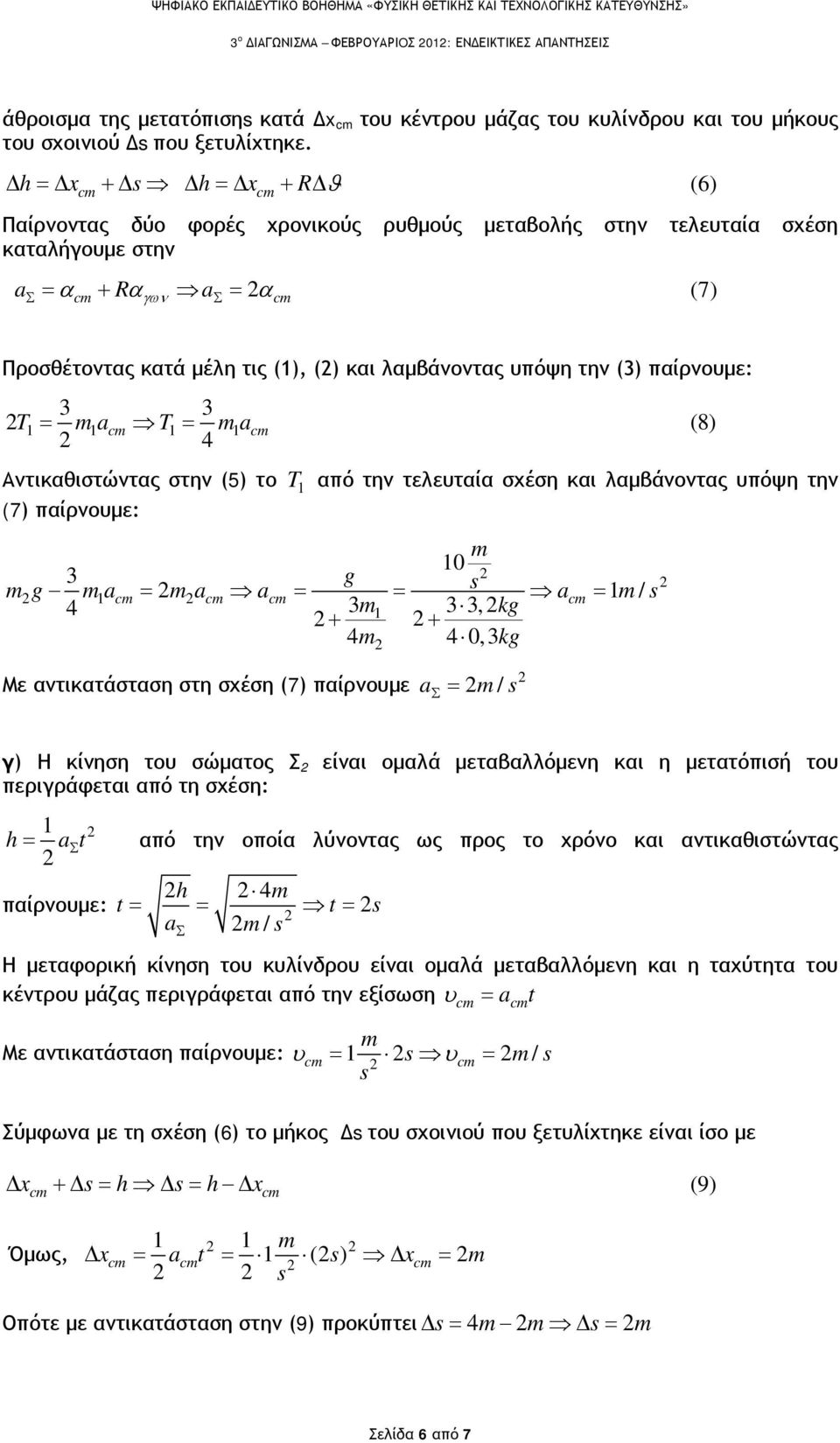 παίρνουμε: 3 3 T1 = ma 1 T1 = ma 1 (8) 4 Αντικαθιστώντας στην (5) το T 1 από την τελευταία σχέση και λαμβάνοντας υπόψη την (7) παίρνουμε: m 10 3 g mg ma 1 = ma a = = a = 1 m/ 4 3m1 3 3, kg + + 4m 4