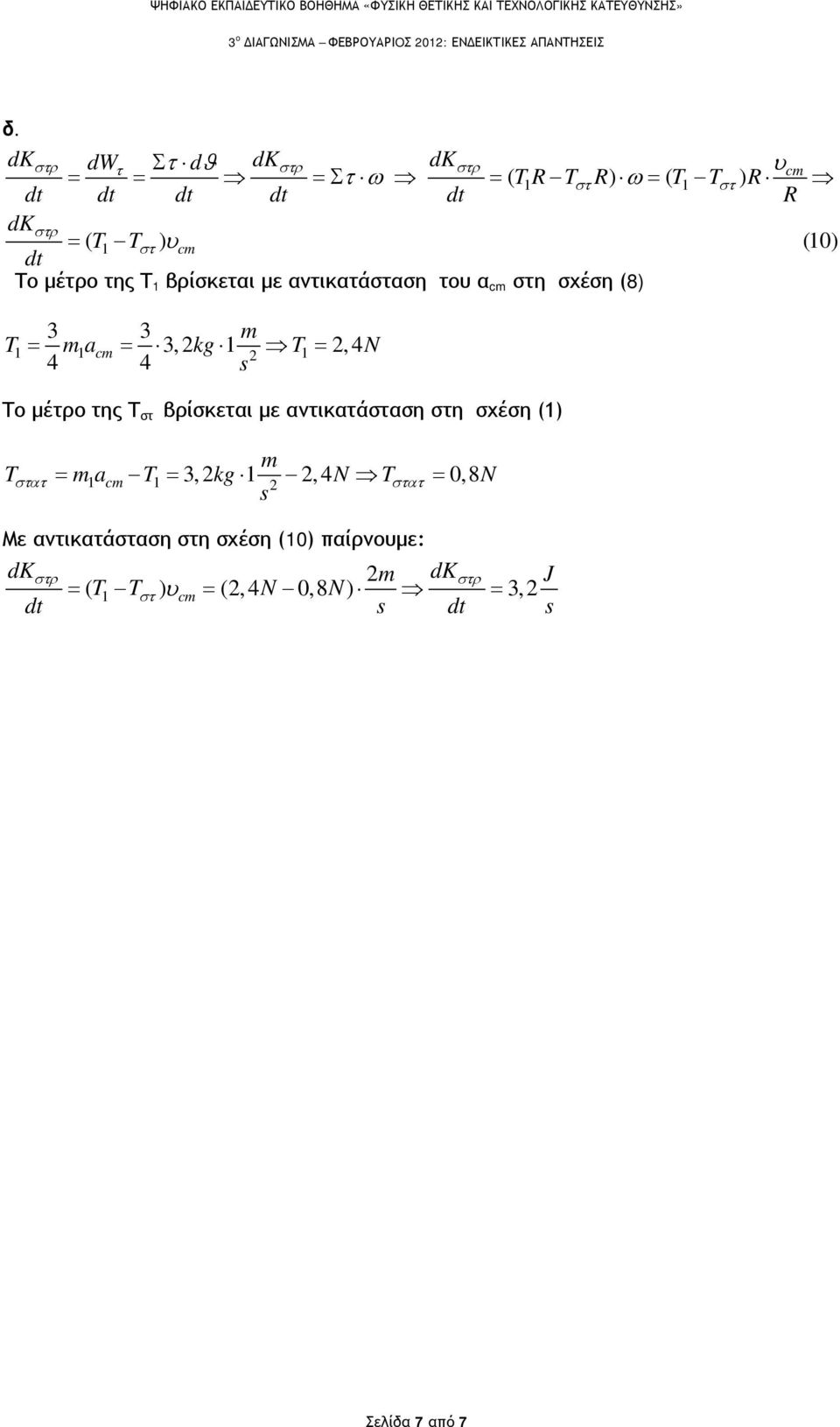 μέτρο της Τ 1 βρίσκεται με αντικατάσταση του α στη σχέση (8) 3 3 m T1 = m1a = 3, kg 1 T 1 =,4 N 4 4 Το μέτρο της Τ στ