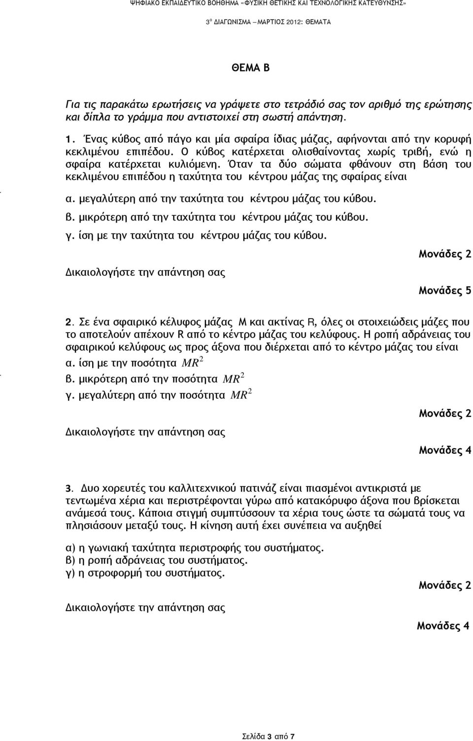 Όταν τα δύο σώματα φθάνουν στη βάση του κεκλιμένου επιπέδου η ταχύτητα του κέντρου μάζας της σφαίρας είναι α. μεγαλύτερη από την ταχύτητα του κέντρου μάζας του κύβου. β. μικρότερη από την ταχύτητα του κέντρου μάζας του κύβου.