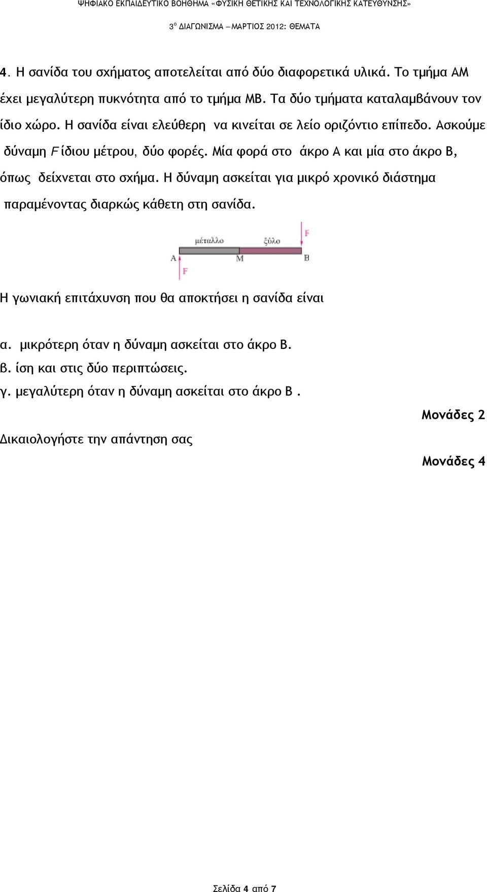 Μία φορά στο άκρο Α και μία στο άκρο Β, όπως δείχνεται στο σχήμα. Η δύναμη ασκείται για μικρό χρονικό διάστημα παραμένοντας διαρκώς κάθετη στη σανίδα.