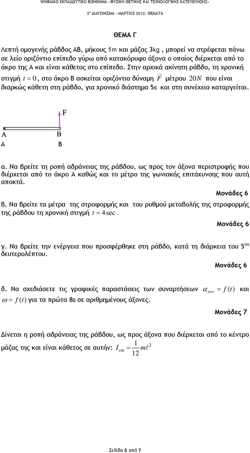 Στην αρχικά ακίνητη ράβδο, τη χρονική στιγμή t = 0, στο άκρο Β ασκείται οριζόντια δύναμη F μέτρου 0N που είναι διαρκώς κάθετη στη ράβδο, για χρονικό διάστημα 5 και στη συνέχεια καταργείται. Α Β α.