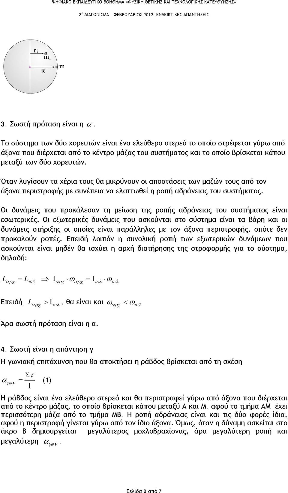 Όταν λυγίσουν τα χέρια τους θα μικρύνουν οι αποστάσεις των μαζών τους από τον άξονα περιστροφής με συνέπεια να ελαττωθεί η ροπή αδράνειας του συστήματος.