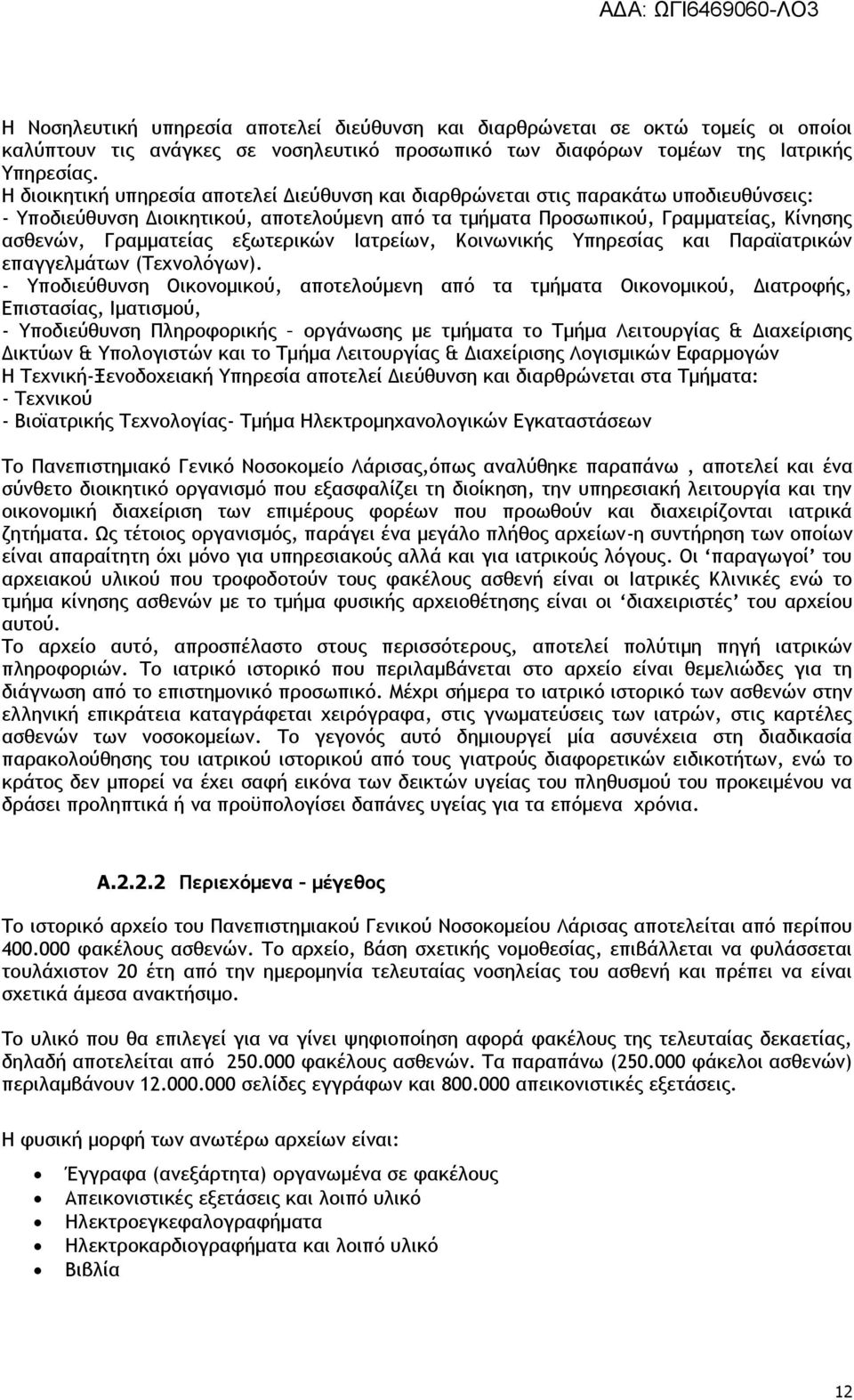 εξωτερικών Ιατρείων, Κοινωνικής Υπηρεσίας και Παραϊατρικών επαγγελμάτων (Τεχνολόγων).