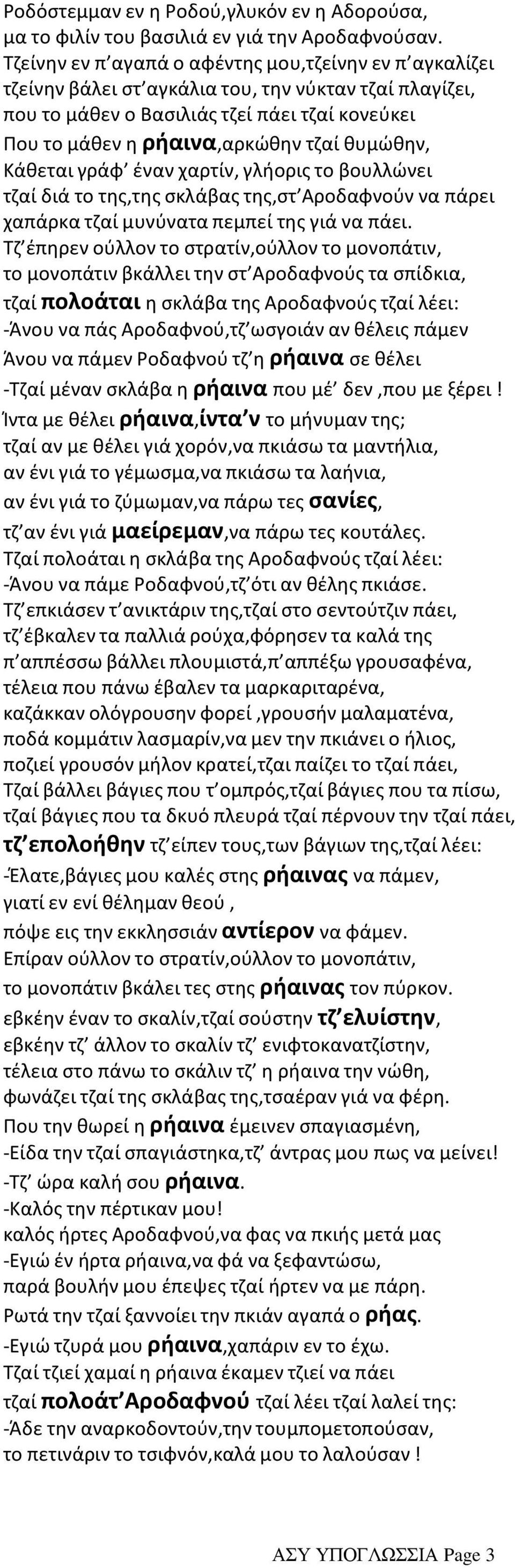 θυμώθην, Κάθεται γράφ έναν χαρτίν, γλήορις το βουλλώνει τζαί διά το της,της σκλάβας της,στ Αροδαφνούν να πάρει χαπάρκα τζαί μυνύνατα πεμπεί της γιά να πάει.