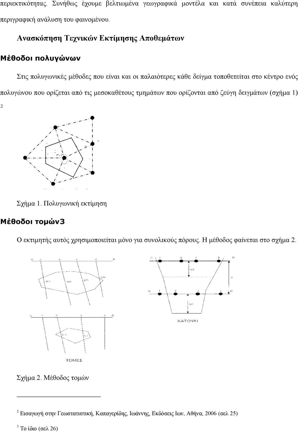 πολυγώνου που ορίζεται από τις μεσοκαθέτους τμημάτων που ορίζονται από ζεύγη δειγμάτων (σχήμα ) Σχήμα.