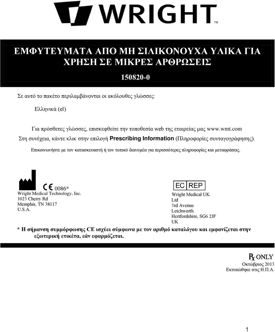 Επικοινωνήστε με τον κατασκευαστή ή τον τοπικό διανομέα για περισσότερες πληροφορίες και μεταφράσεις. M C 0086* Wright Medical Technology, Inc. 1023 Cherry Rd Memphis, TN 38117 U.S.A.