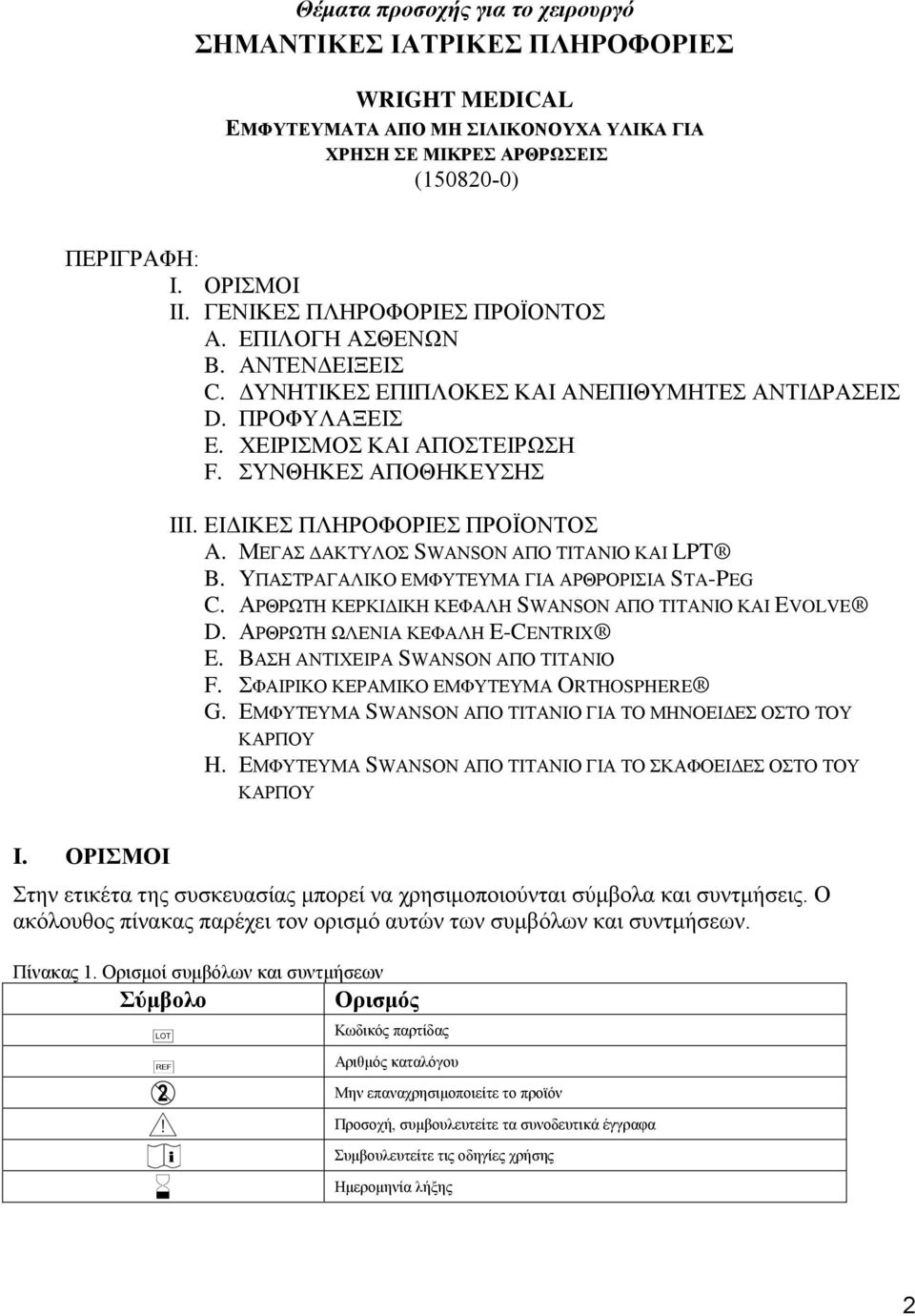 ΕΙΔΙΚΕΣ ΠΛΗΡΟΦΟΡΙΕΣ ΠΡΟΪΟΝΤΟΣ A. ΜΕΓΑΣ ΔΑΚΤΥΛΟΣ SWANSON ΑΠΟ ΤΙΤΑΝΙΟ ΚΑΙ LPT B. ΥΠΑΣΤΡΑΓΑΛΙΚΟ ΕΜΦΥΤΕΥΜΑ ΓΙΑ ΑΡΘΡΟΡΙΣΙΑ STA-PEG C. ΑΡΘΡΩΤΗ ΚΕΡΚΙΔΙΚΗ ΚΕΦΑΛΗ SWANSON ΑΠΟ ΤΙΤΑΝΙΟ ΚΑΙ EVOLVE D.