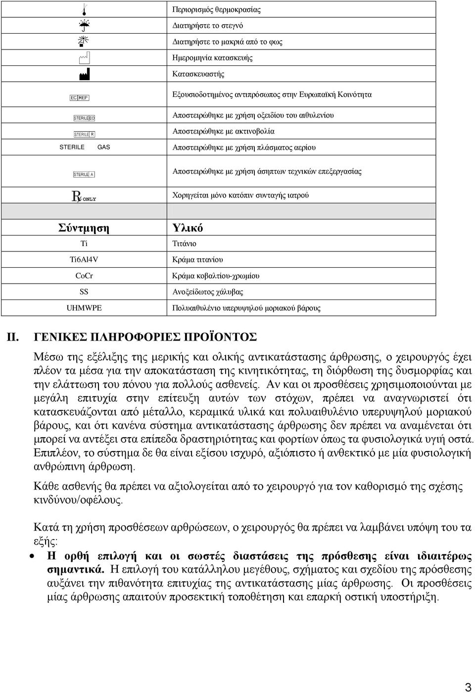 συνταγής ιατρού Σύντμηση Ti Ti6Al4V CoCr SS UHMWPE Υλικό Τιτάνιο Κράμα τιτανίου Κράμα κοβαλτίου-χρωμίου Ανοξείδωτος χάλυβας Πολυαιθυλένιο υπερυψηλού μοριακού βάρους II.