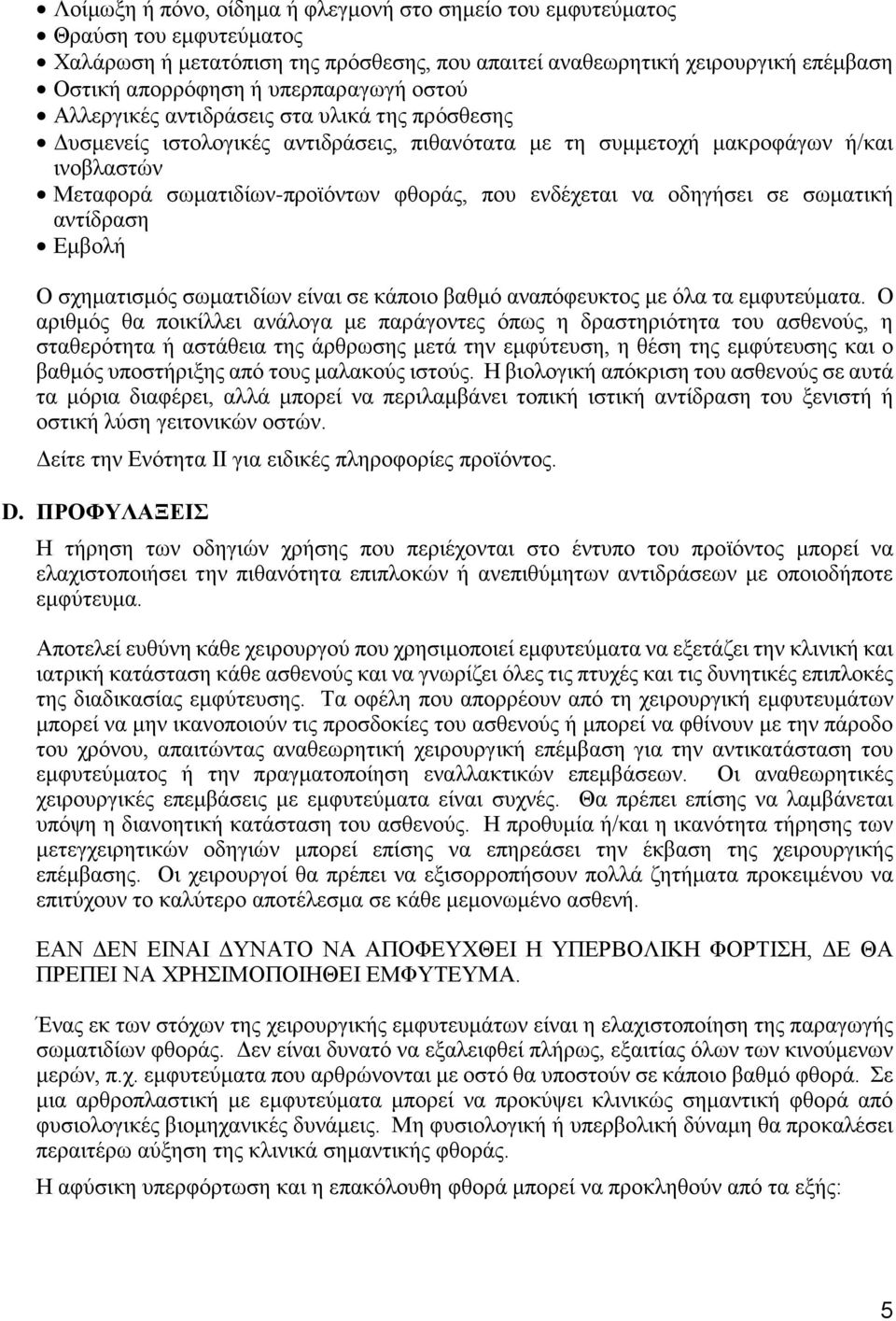 ενδέχεται να οδηγήσει σε σωματική αντίδραση Εμβολή Ο σχηματισμός σωματιδίων είναι σε κάποιο βαθμό αναπόφευκτος με όλα τα εμφυτεύματα.