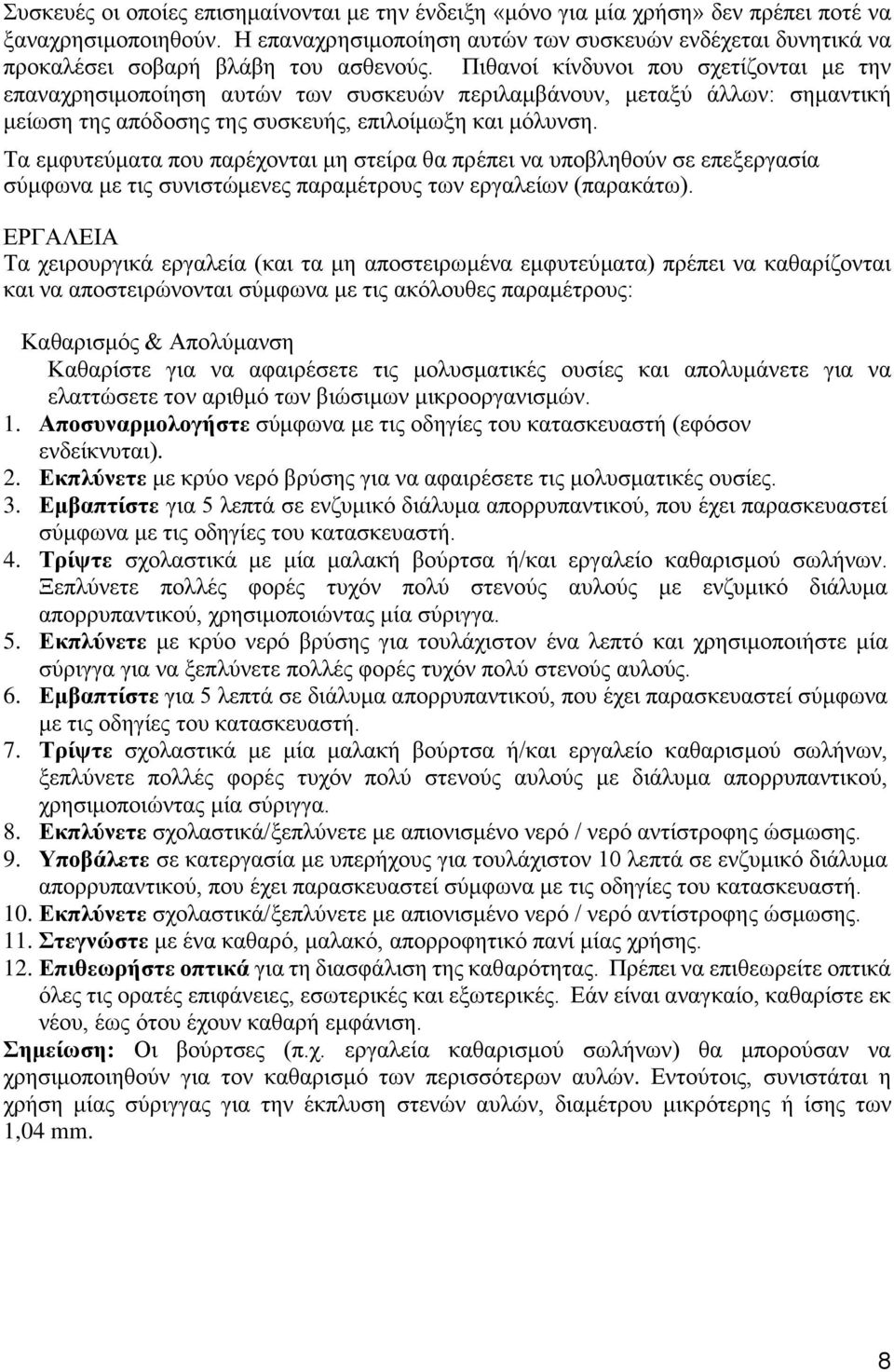 Πιθανοί κίνδυνοι που σχετίζονται με την επαναχρησιμοποίηση αυτών των συσκευών περιλαμβάνουν, μεταξύ άλλων: σημαντική μείωση της απόδοσης της συσκευής, επιλοίμωξη και μόλυνση.