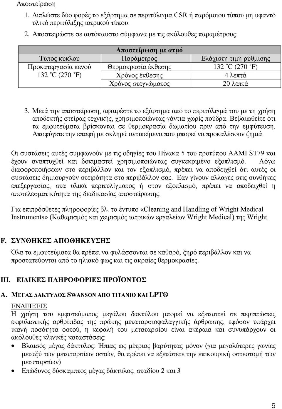 Χρόνος έκθεσης 4 λεπτά Χρόνος στεγνώματος 20 λεπτά 3. Μετά την αποστείρωση, αφαιρέστε το εξάρτημα από το περιτύλιγμά του με τη χρήση αποδεκτής στείρας τεχνικής, χρησιμοποιώντας γάντια χωρίς πούδρα.