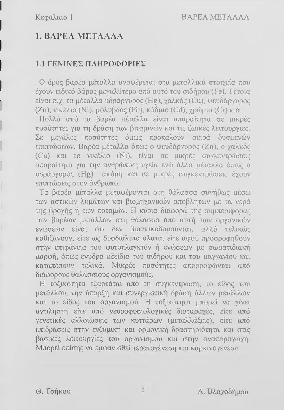 cl Πολλά από τα βαρέα μέταλλα είναι απαραίτητα σε μικρές ποσότητες για τη δράση των βιταμινών και π ς ζωικές λειτουργίες. Σε μεγάλες ποσότητες όμως προκαλούν σειρά δυσμενών επιπτώσεων.