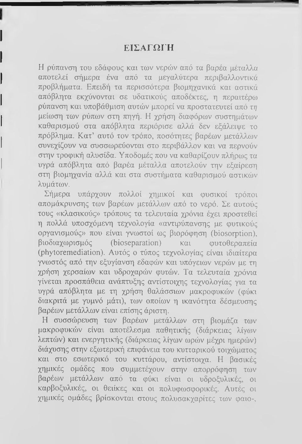 Η χρήση διαφόρων συστημάτων καθαρισμού στα απόβλητα περιόρισε αλλά δεν εξάλειψε το πρόβλημα.