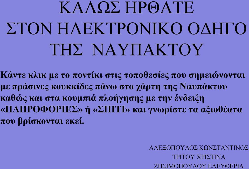 και στα κουμπιά πλοήγησης με την ένδειξη «ΠΛΗΡΟΦΟΡΙΕΣ» ή «ΣΠΙΤΙ» και γνωρίστε τα