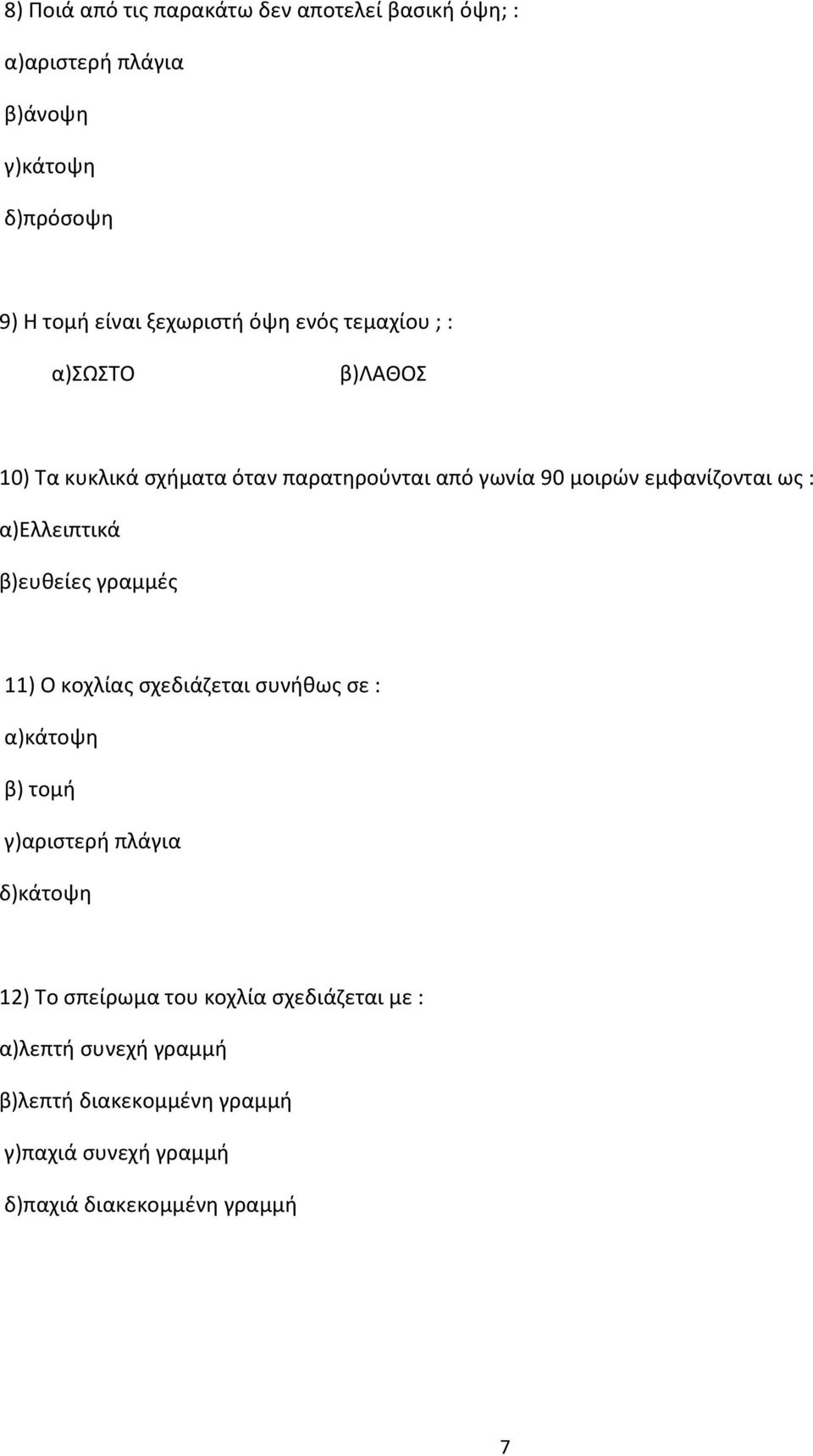 α)ελλειπτικά β)ευθείες γραμμές 11) Ο κοχλίας σχεδιάζεται συνήθως σε : α)κάτοψη β) τομή γ)αριστερή πλάγια δ)κάτοψη 12) Το