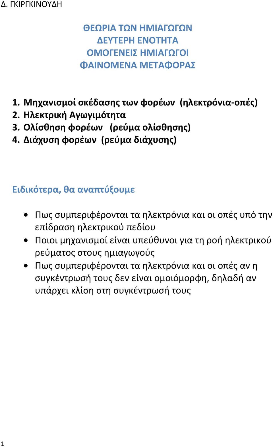 Διάχυση φορέων (ρεύμα διάχυσης) Ειδικότερα, θα αναπτύξουμε Πως συμπεριφέρονται τα ηλεκτρόνια και οι οπές υπό την επίδραση ηλεκτρικού