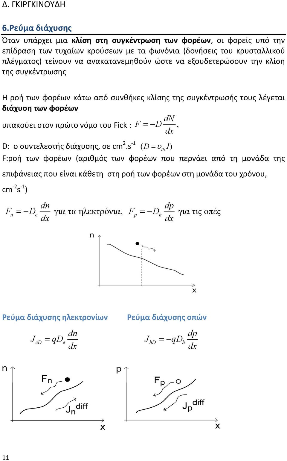 νόμο του Fick : F = D, dx D: ο συντελεστής διάχυσης, σε cm 2.s 1 ( D = υth.