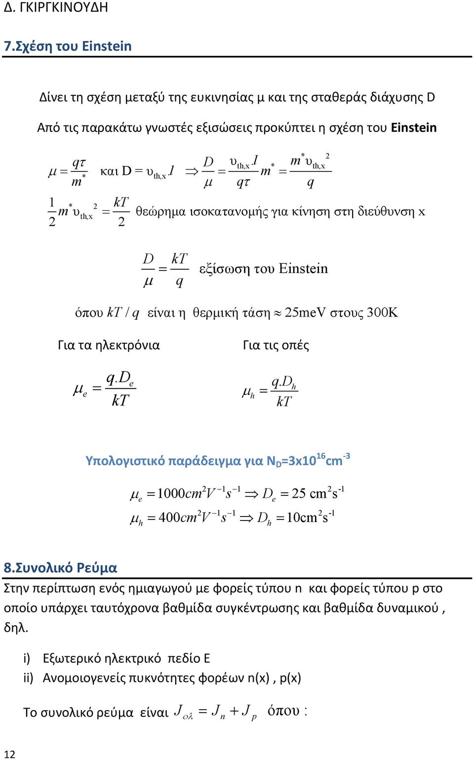 l = m = * 2 th,x 1 * 2 kt m υ th,x = θεώρημα ισοκατανομής για κίνηση στη διεύθυνση x 2 2 D μ = kt q εξίσωση του Εinstin όπου kt / q είναι η θερμική τάση 25mV στους 300Κ Για τα ηλεκτρόνια Για τις οπές