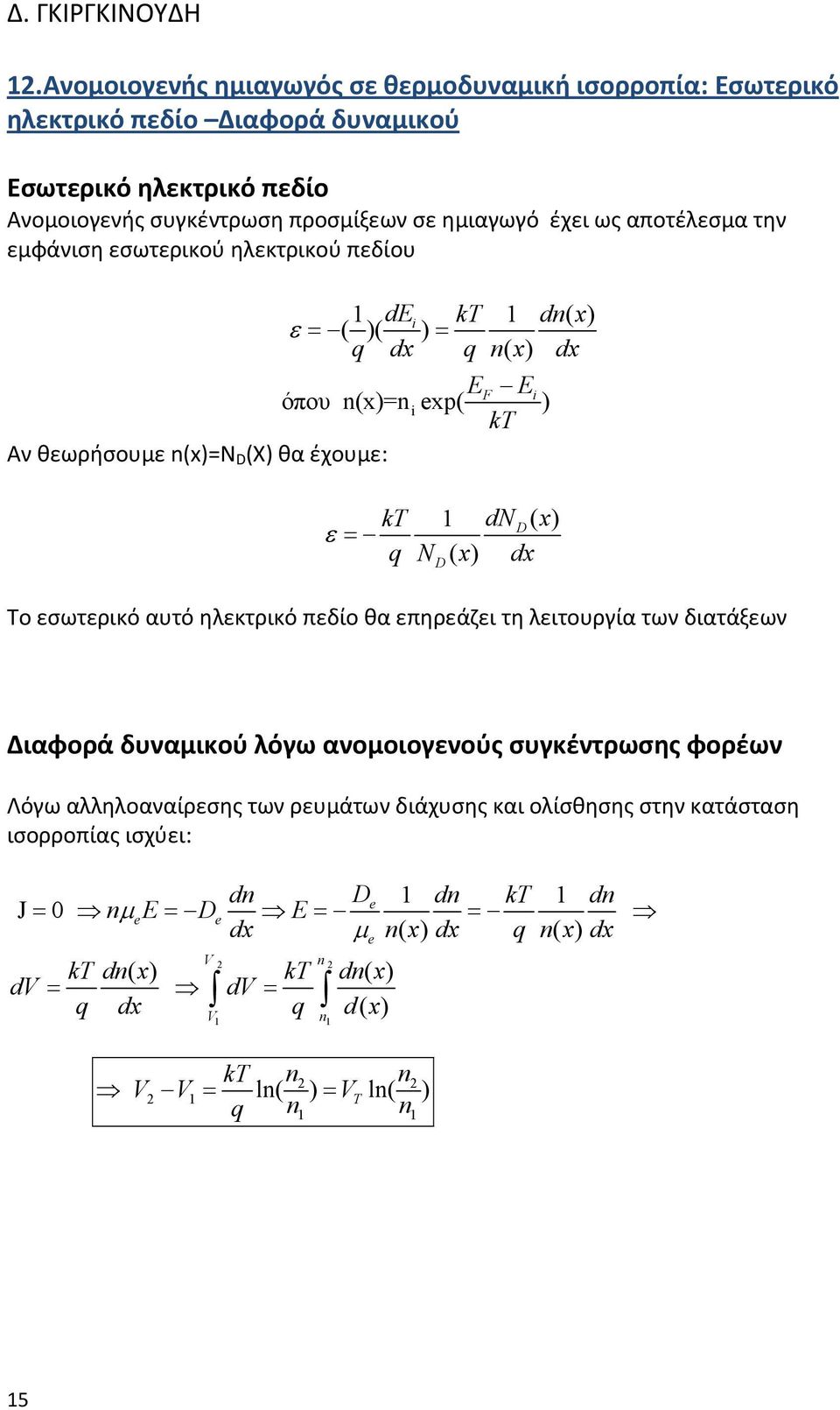 εσωτερικό αυτό ηλεκτρικό πεδίο θα επηρεάζει τη λειτουργία των διατάξεων D Διαφορά δυναμικού λόγω ανομοιογενούς συγκέντρωσης φορέων Λόγω αλληλοαναίρεσης των ρευμάτων διάχυσης και ολίσθησης στην