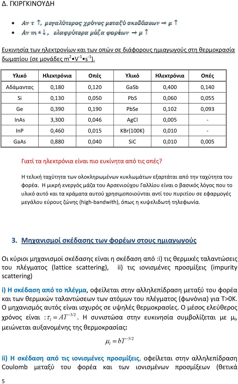 0,010 GaAs 0,880 0,040 SiC 0,010 0,005 Γιατί τα ηλεκτρόνια είναι πιο ευκίνητα από τις οπές? H τελική ταχύτητα των ολοκληρωμένων κυκλωμάτων εξαρτάται από την ταχύτητα του φορέα.