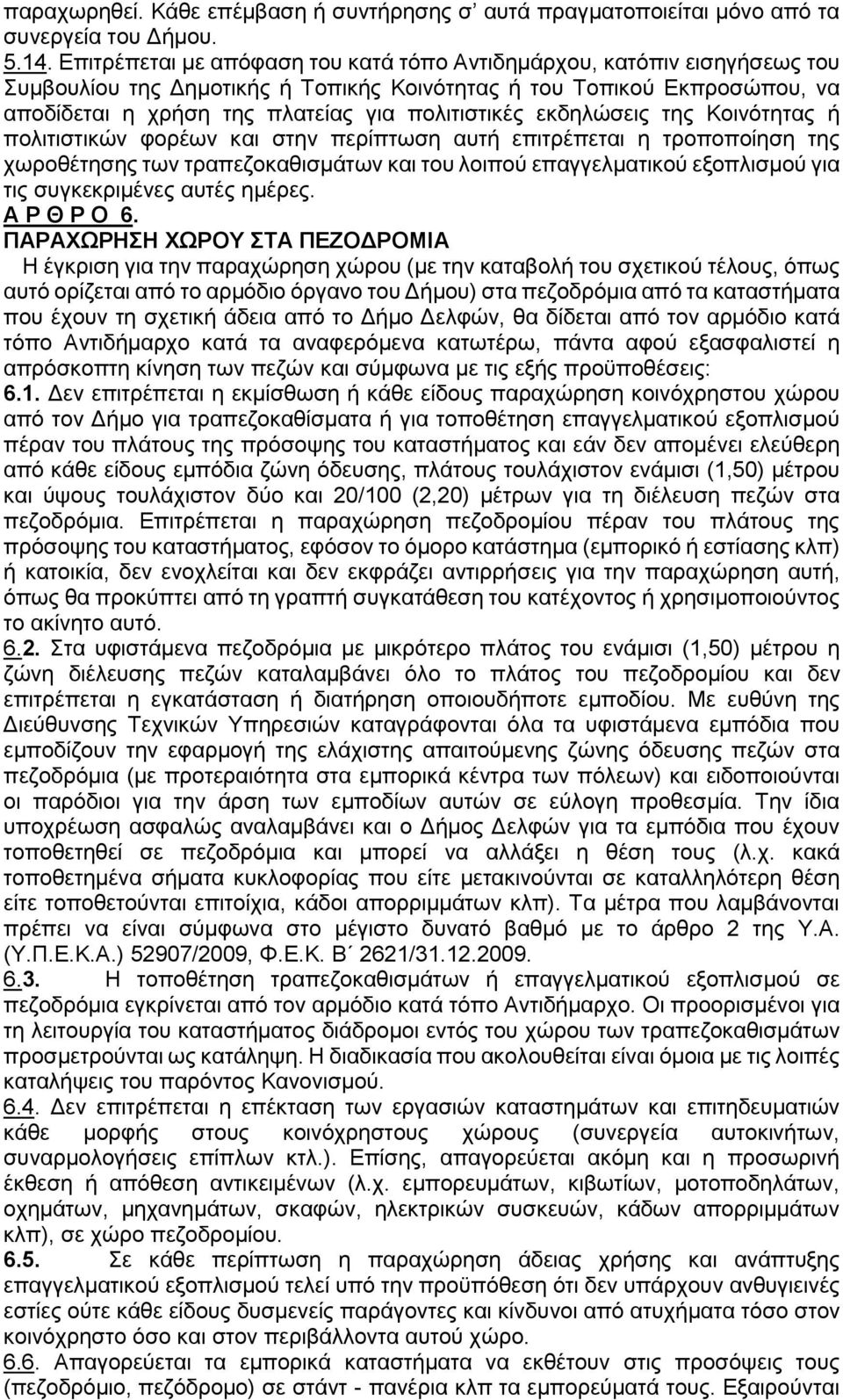 εκδηλώσεις της Κοινότητας ή πολιτιστικών φορέων και στην περίπτωση αυτή επιτρέπεται η τροποποίηση της χωροθέτησης των τραπεζοκαθισμάτων και του λοιπού επαγγελματικού εξοπλισμού για τις συγκεκριμένες