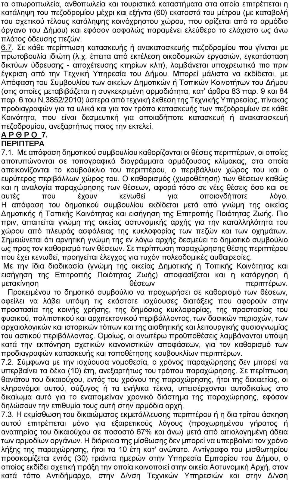 Σε κάθε περίπτωση κατασκευής ή ανακατασκευής πεζοδρομίου που γίνεται με πρωτοβουλία ιδιώτη (λ.χ.