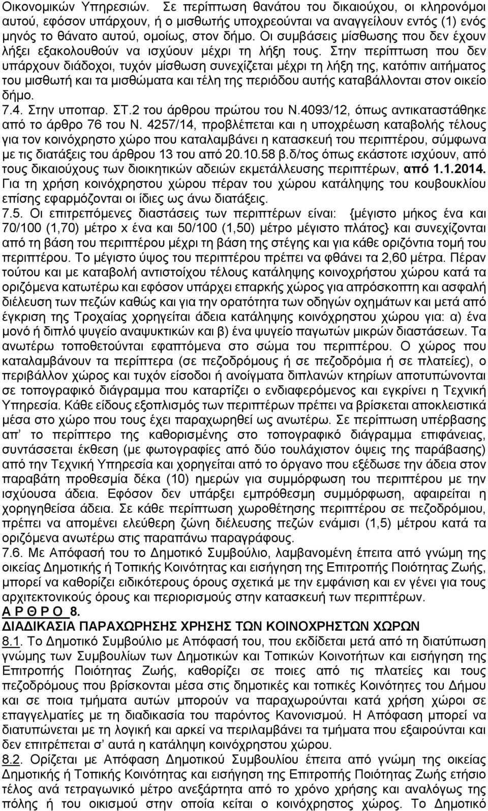 Στην περίπτωση που δεν υπάρχουν διάδοχοι, τυχόν μίσθωση συνεχίζεται μέχρι τη λήξη της, κατόπιν αιτήματος του μισθωτή και τα μισθώματα και τέλη της περιόδου αυτής καταβάλλονται στον οικείο δήμο. 7.4.