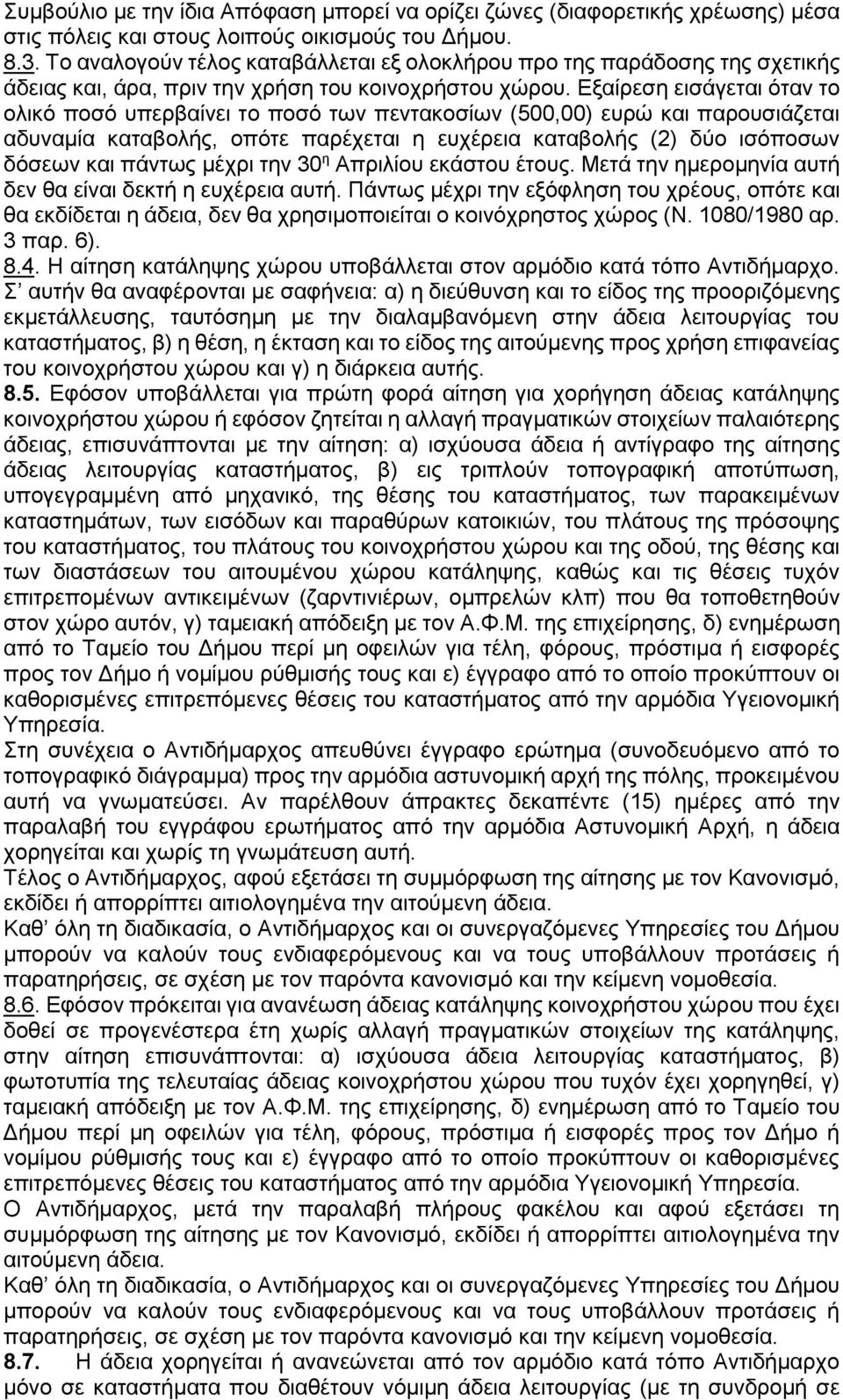 Εξαίρεση εισάγεται όταν το ολικό ποσό υπερβαίνει το ποσό των πεντακοσίων (500,00) ευρώ και παρουσιάζεται αδυναμία καταβολής, οπότε παρέχεται η ευχέρεια καταβολής (2) δύο ισόποσων δόσεων και πάντως