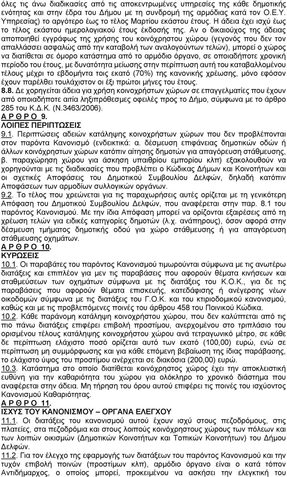 Αν ο δικαιούχος της άδειας αποποιηθεί εγγράφως της χρήσης του κοινόχρηστου χώρου (γεγονός που δεν τον απαλλάσσει ασφαλώς από την καταβολή των αναλογούντων τελών), μπορεί ο χώρος να διατίθεται σε