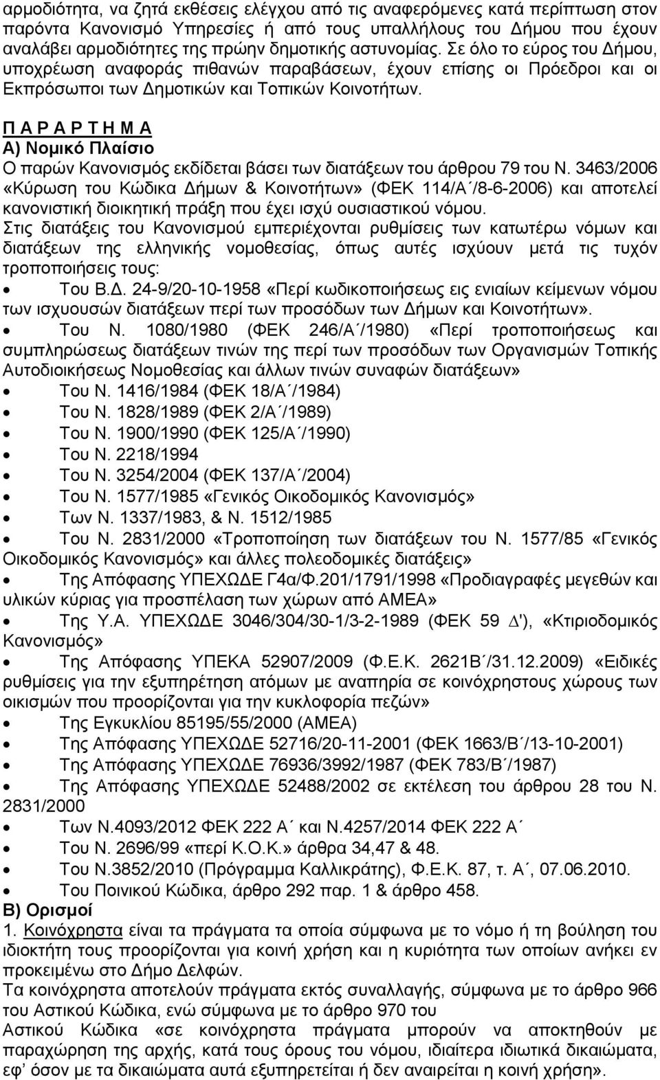 Π Α Ρ Α Ρ Τ Η Μ Α Α) Νομικό Πλαίσιο Ο παρών Κανονισμός εκδίδεται βάσει των διατάξεων του άρθρου 79 του Ν.