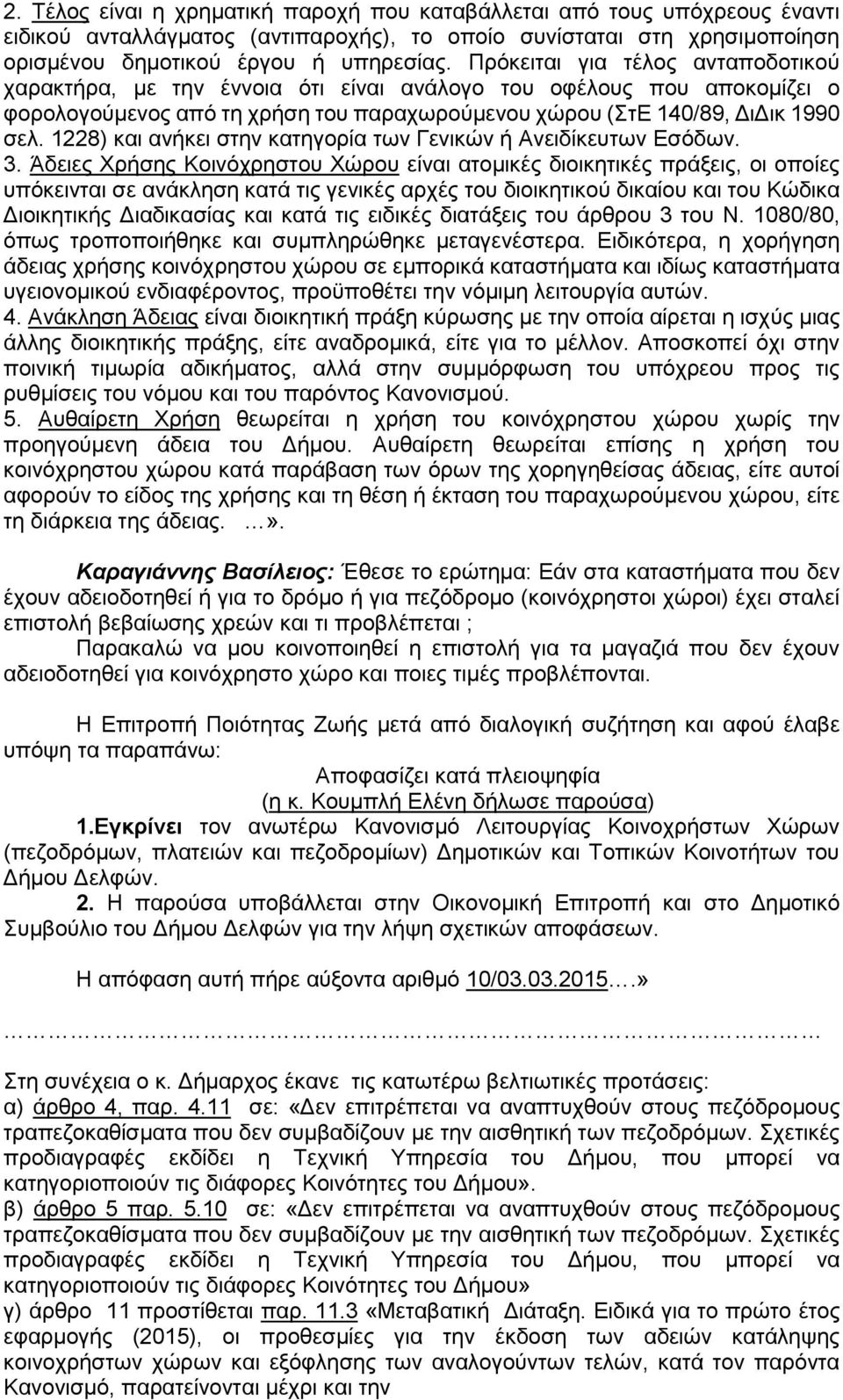 1228) και ανήκει στην κατηγορία των Γενικών ή Ανειδίκευτων Εσόδων. 3.