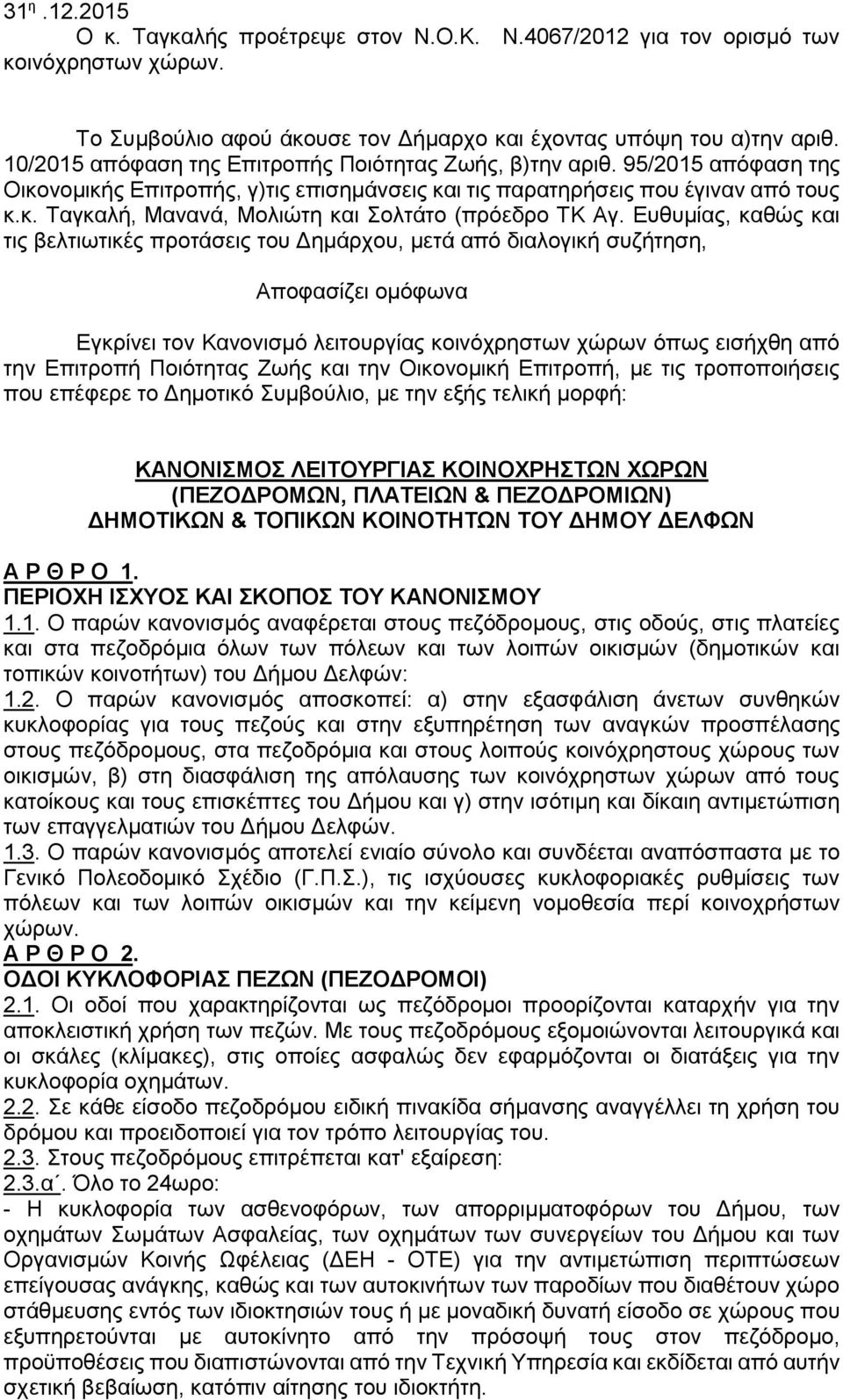 Ευθυμίας, καθώς και τις βελτιωτικές προτάσεις του Δημάρχου, μετά από διαλογική συζήτηση, Αποφασίζει ομόφωνα Εγκρίνει τον Κανονισμό λειτουργίας κοινόχρηστων χώρων όπως εισήχθη από την Επιτροπή
