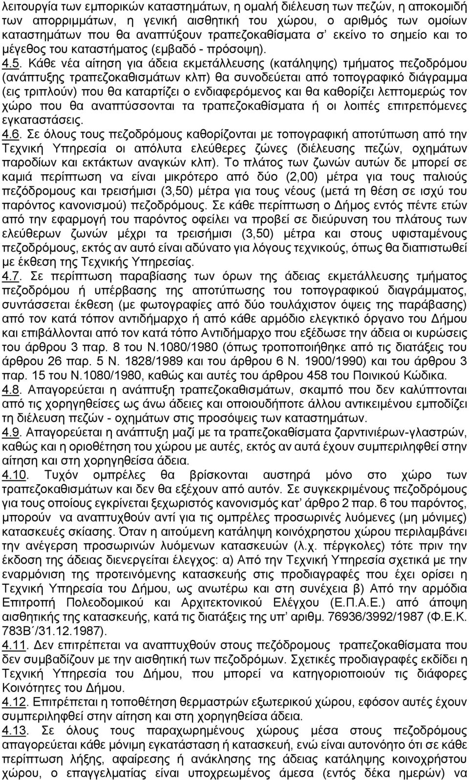 Κάθε νέα αίτηση για άδεια εκμετάλλευσης (κατάληψης) τμήματος πεζοδρόμου (ανάπτυξης τραπεζοκαθισμάτων κλπ) θα συνοδεύεται από τοπογραφικό διάγραμμα (εις τριπλούν) που θα καταρτίζει ο ενδιαφερόμενος