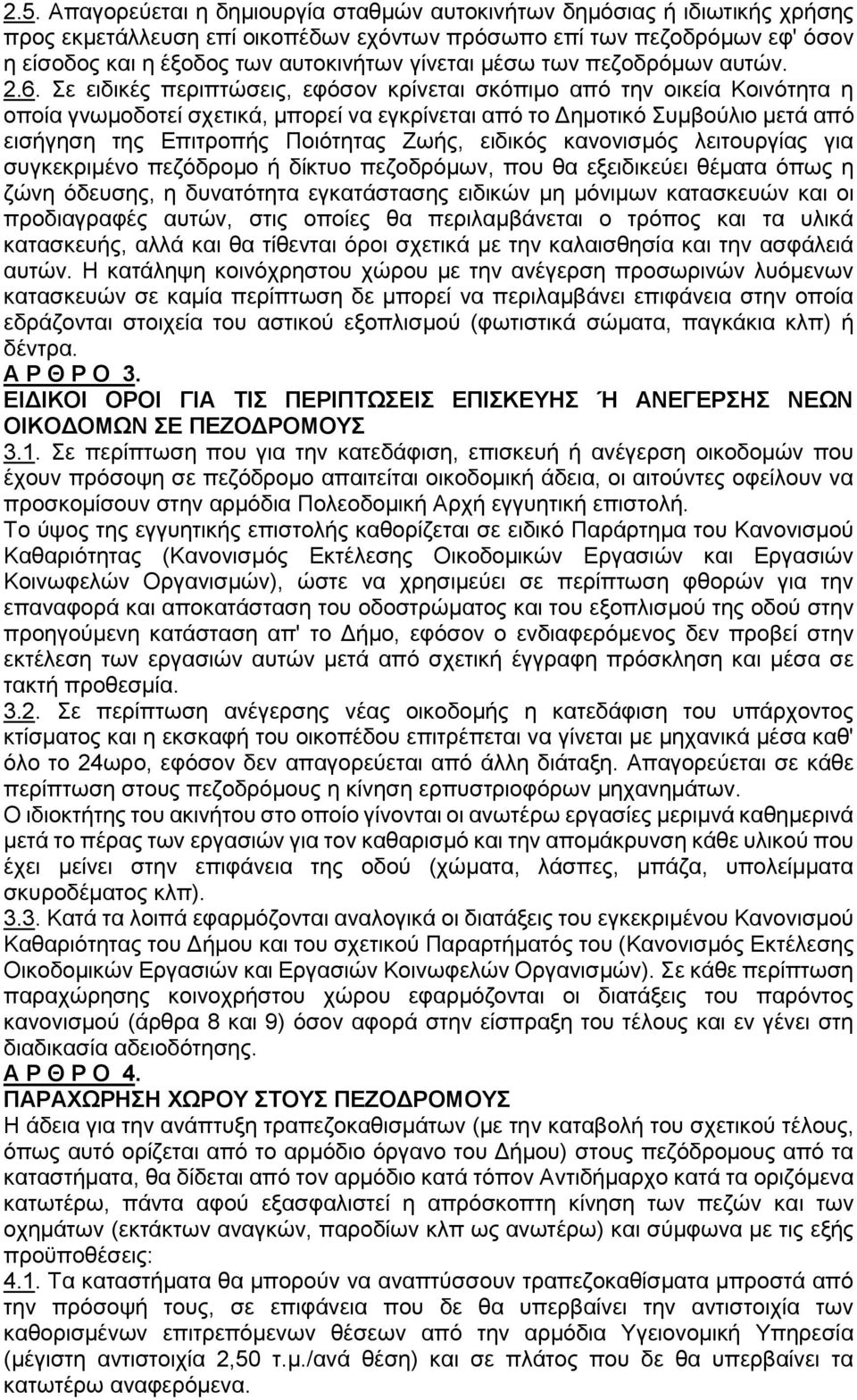 Σε ειδικές περιπτώσεις, εφόσον κρίνεται σκόπιμο από την οικεία Κοινότητα η οποία γνωμοδοτεί σχετικά, μπορεί να εγκρίνεται από το Δημοτικό Συμβούλιο μετά από εισήγηση της Επιτροπής Ποιότητας Ζωής,