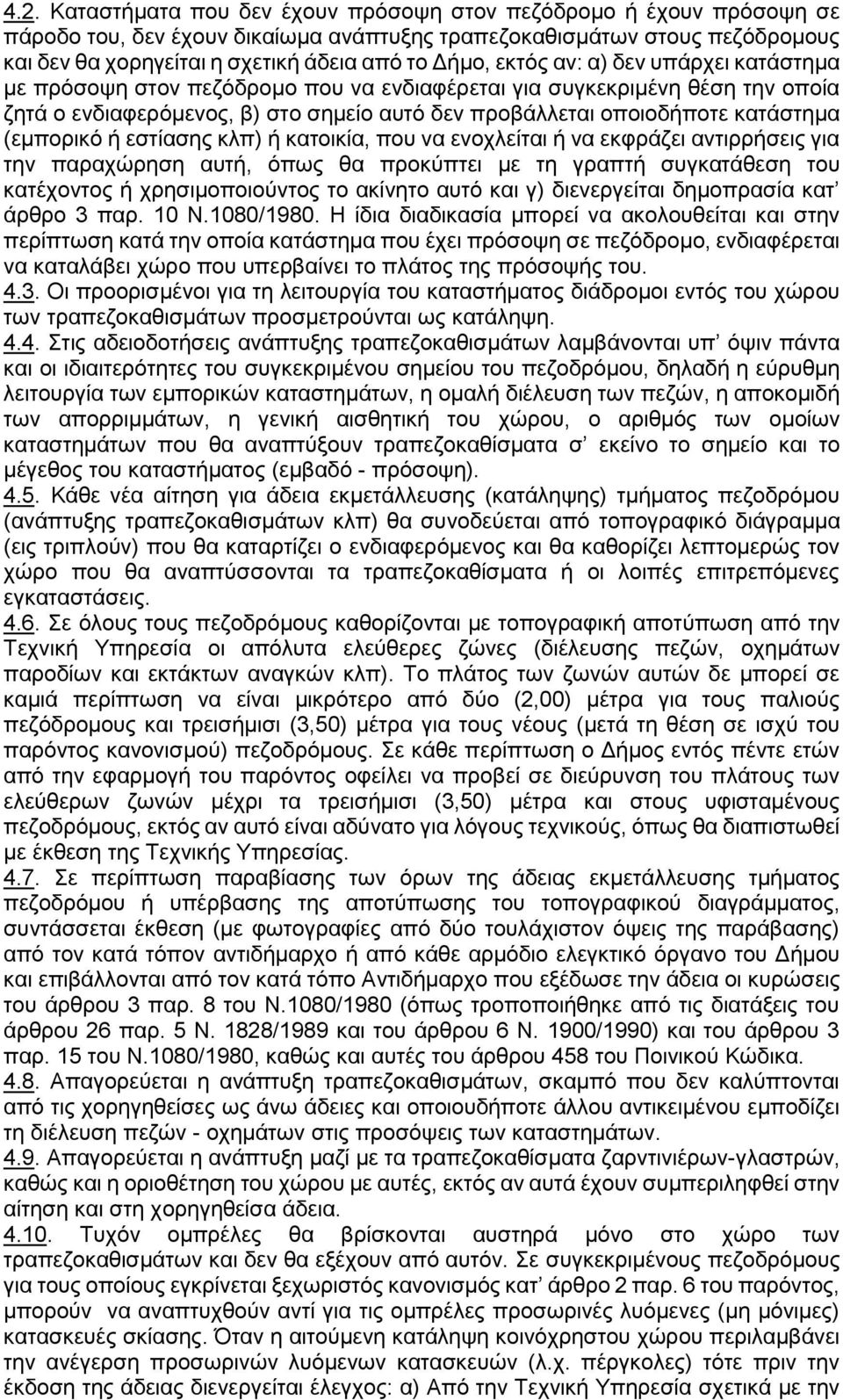 (εμπορικό ή εστίασης κλπ) ή κατοικία, που να ενοχλείται ή να εκφράζει αντιρρήσεις για την παραχώρηση αυτή, όπως θα προκύπτει με τη γραπτή συγκατάθεση του κατέχοντος ή χρησιμοποιούντος το ακίνητο αυτό