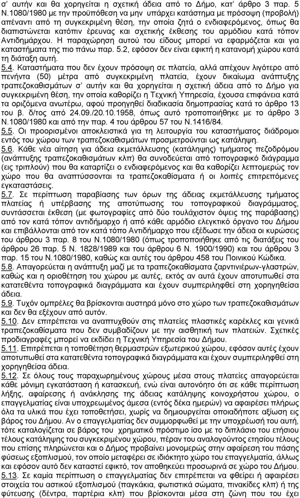 έκθεσης του αρμόδιου κατά τόπον Αντιδημάρχου. Η παραχώρηση αυτού του είδους μπορεί να εφαρμόζεται και για καταστήματα της πιο πάνω παρ. 5.