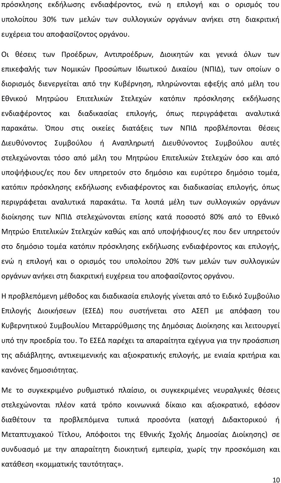από μέλη του Εθνικού Μητρώου Επιτελικών Στελεχών κατόπιν πρόσκλησης εκδήλωσης ενδιαφέροντος και διαδικασίας επιλογής, όπως περιγράφεται αναλυτικά παρακάτω.